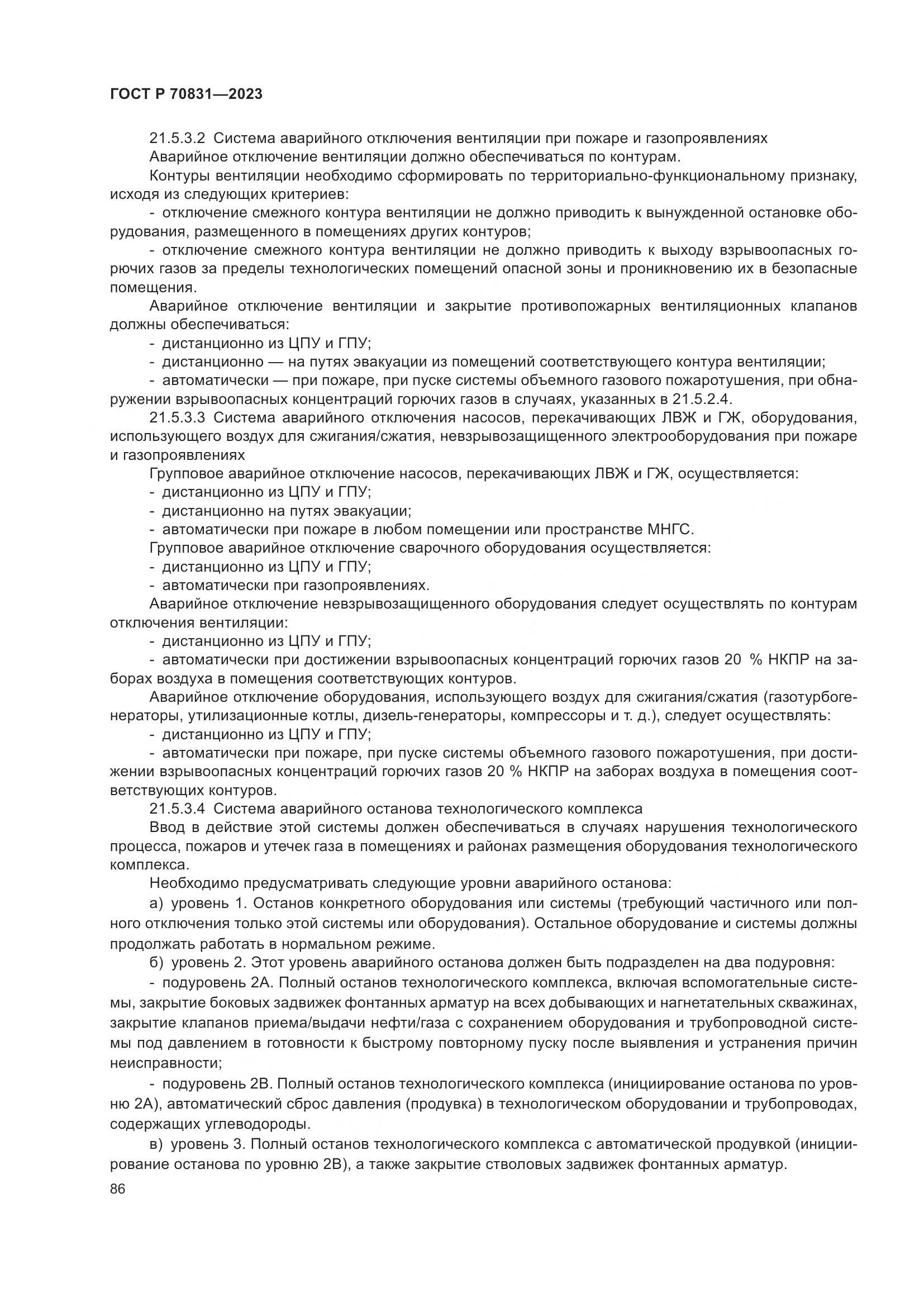 ГОСТ Р 70831-2023, страница 90