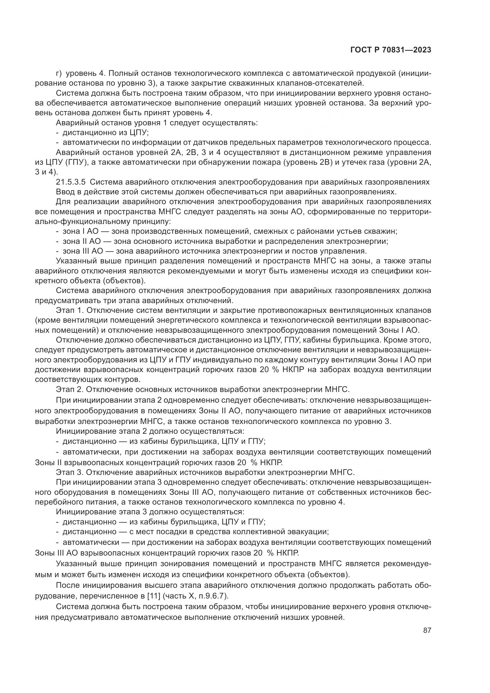 ГОСТ Р 70831-2023, страница 91