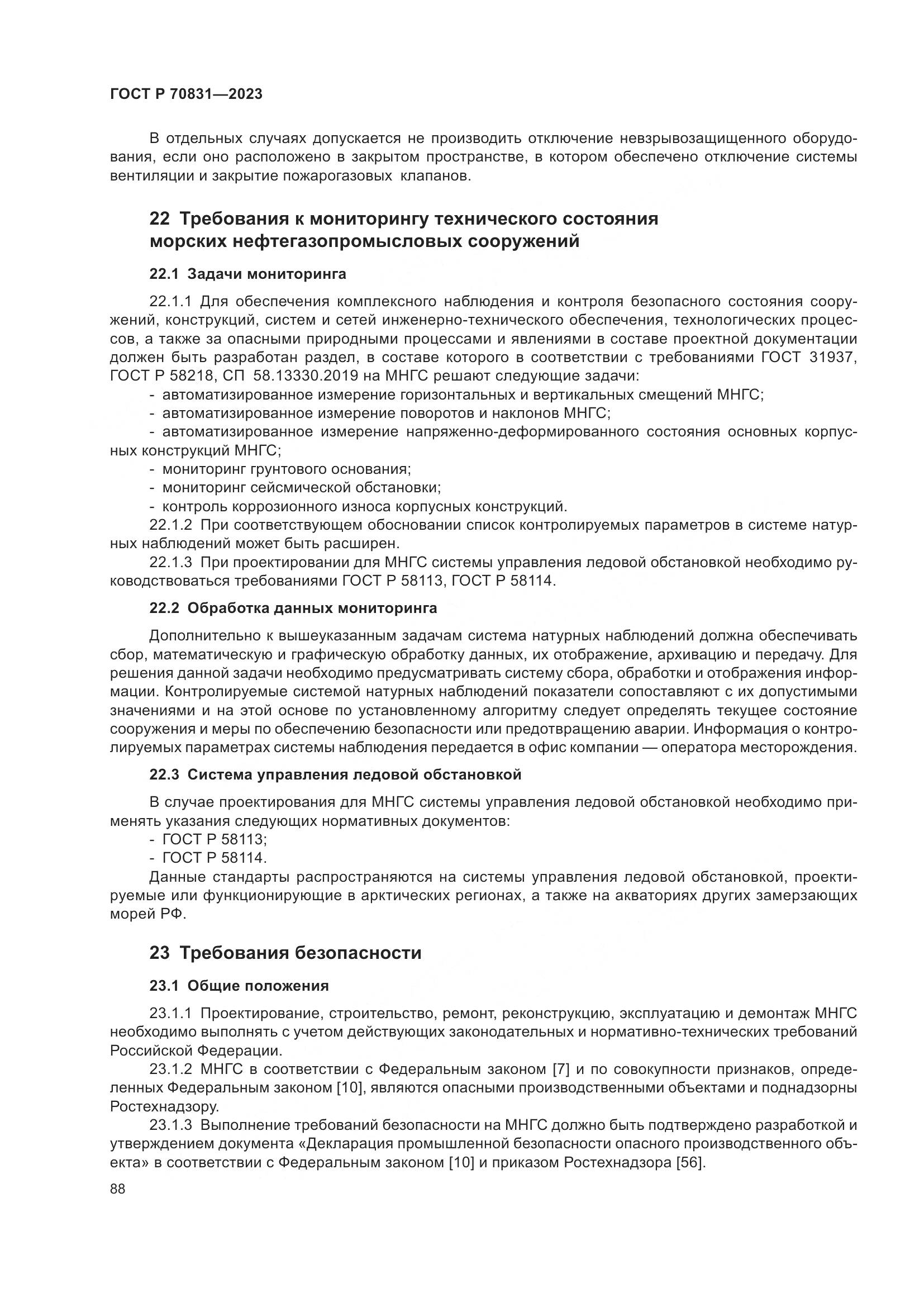 ГОСТ Р 70831-2023, страница 92