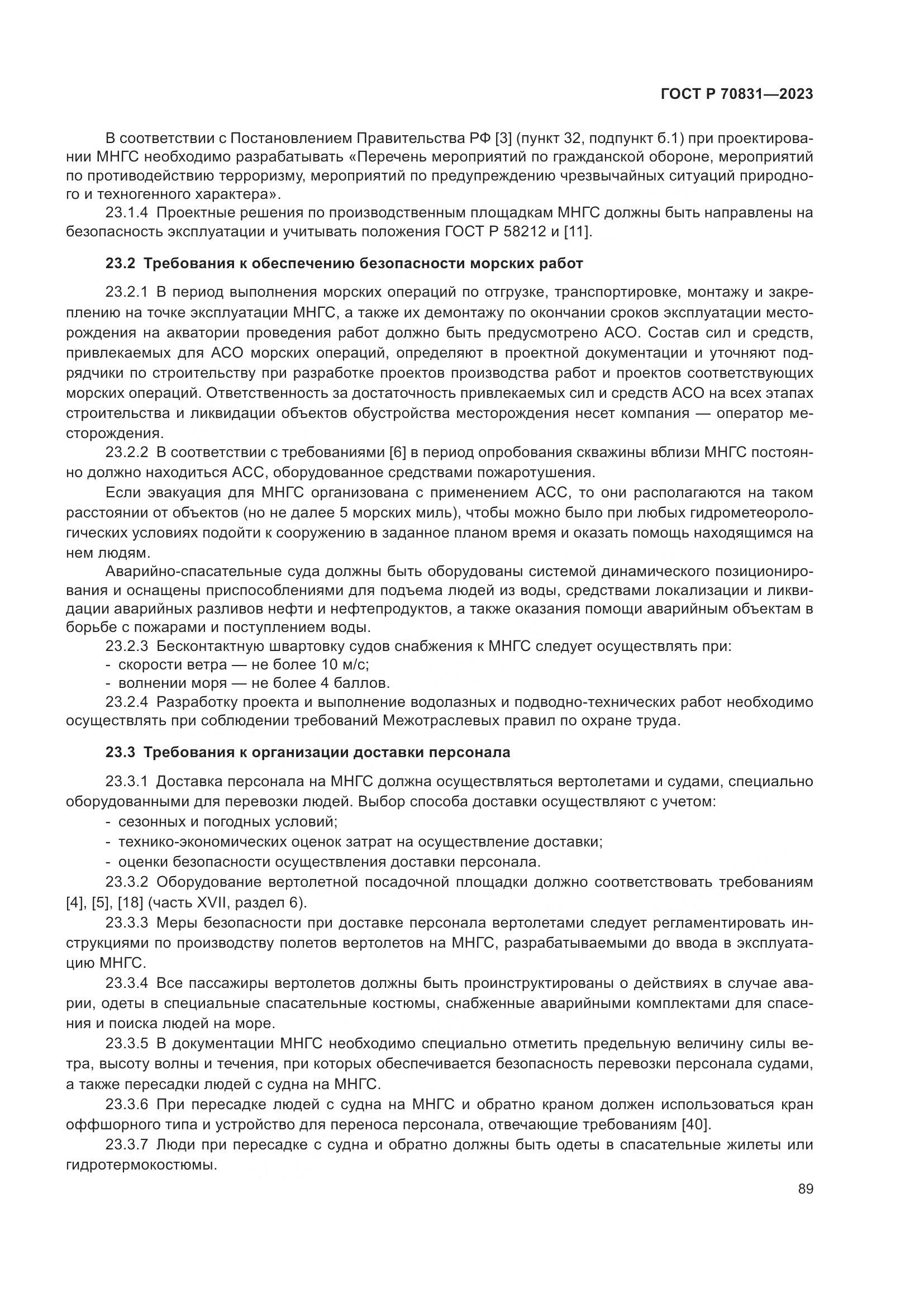 ГОСТ Р 70831-2023, страница 93