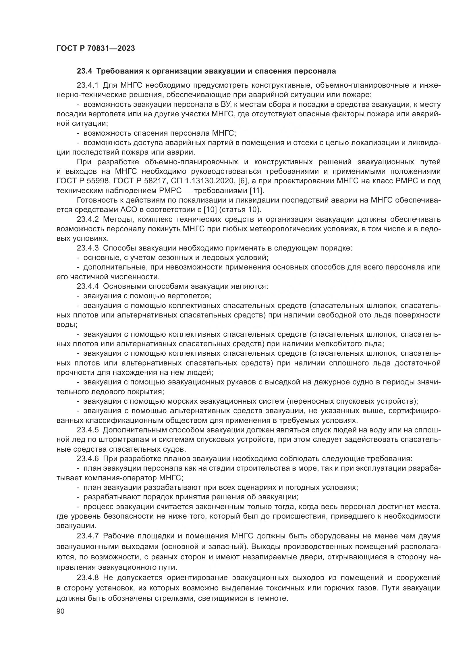 ГОСТ Р 70831-2023, страница 94