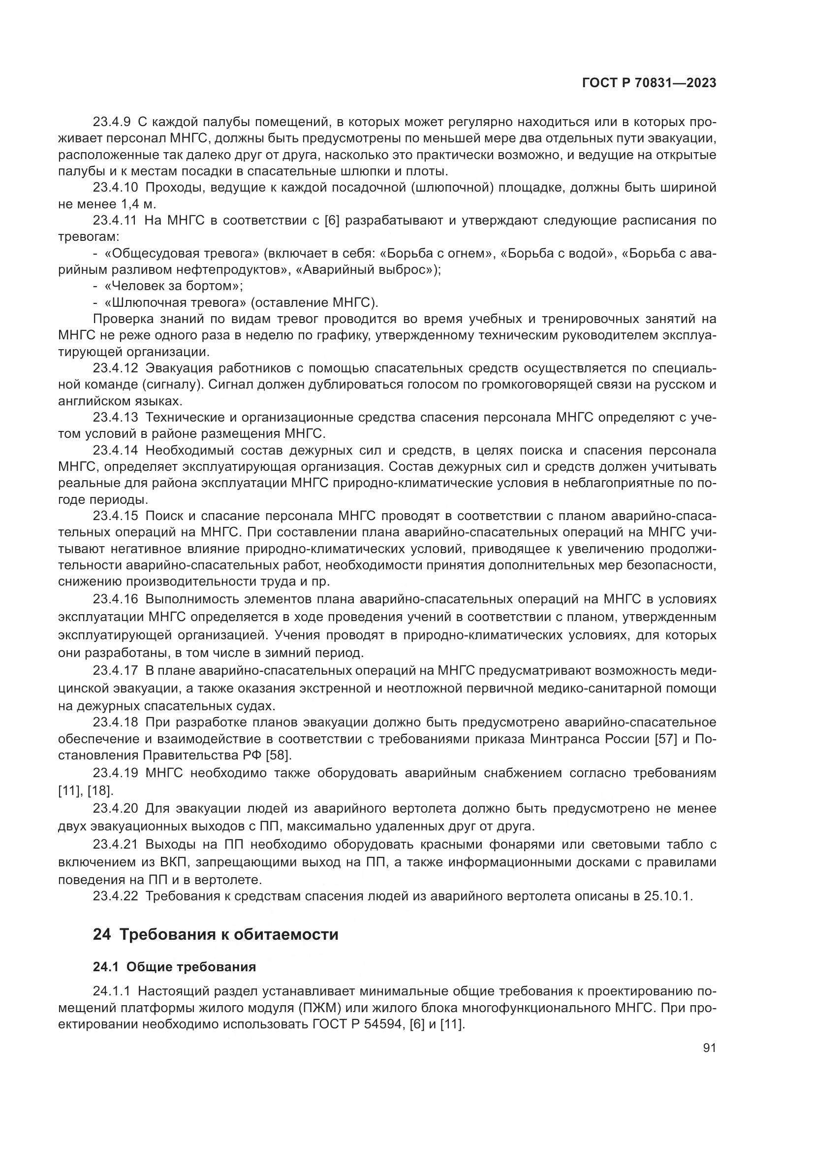 ГОСТ Р 70831-2023, страница 95