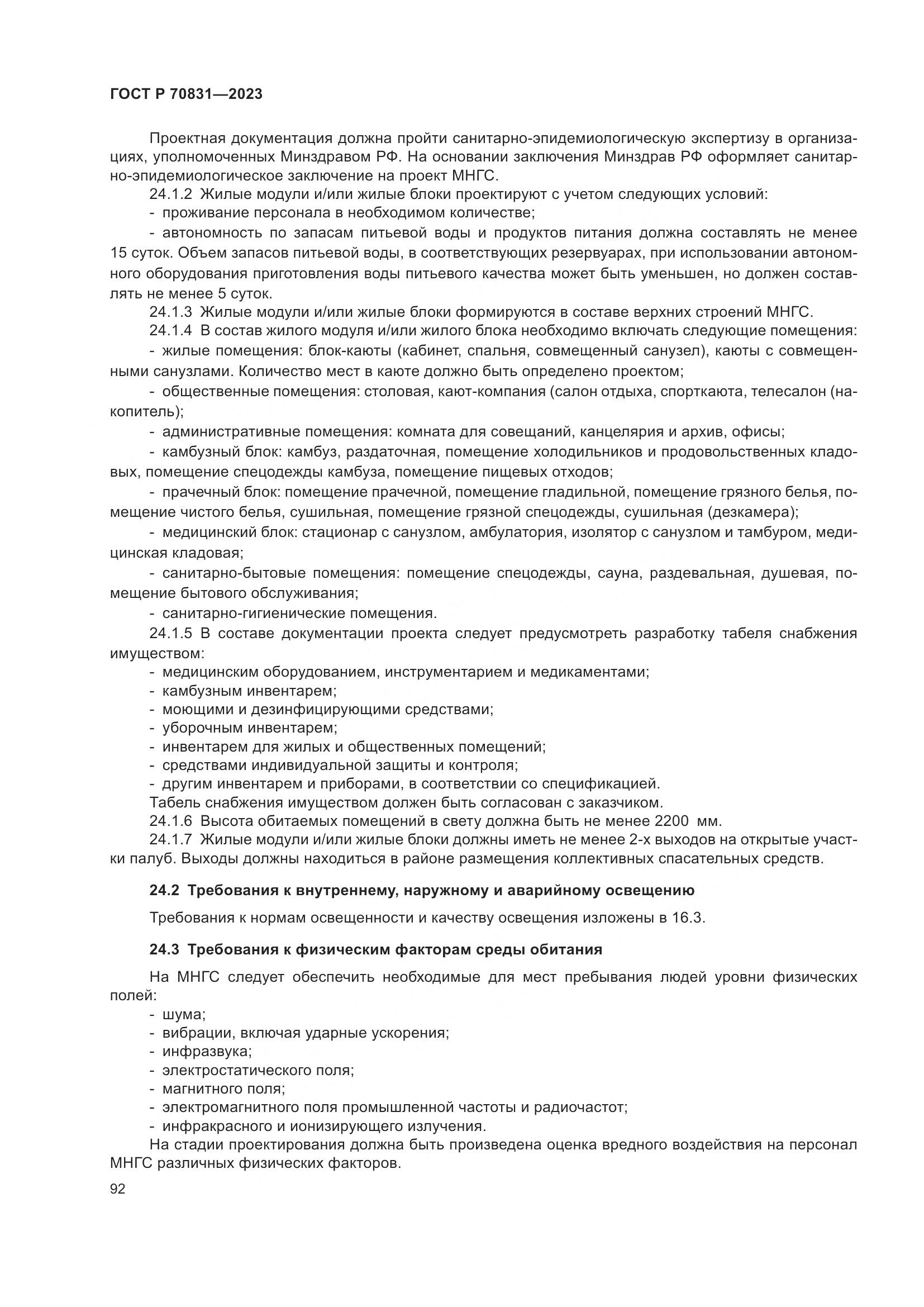 ГОСТ Р 70831-2023, страница 96