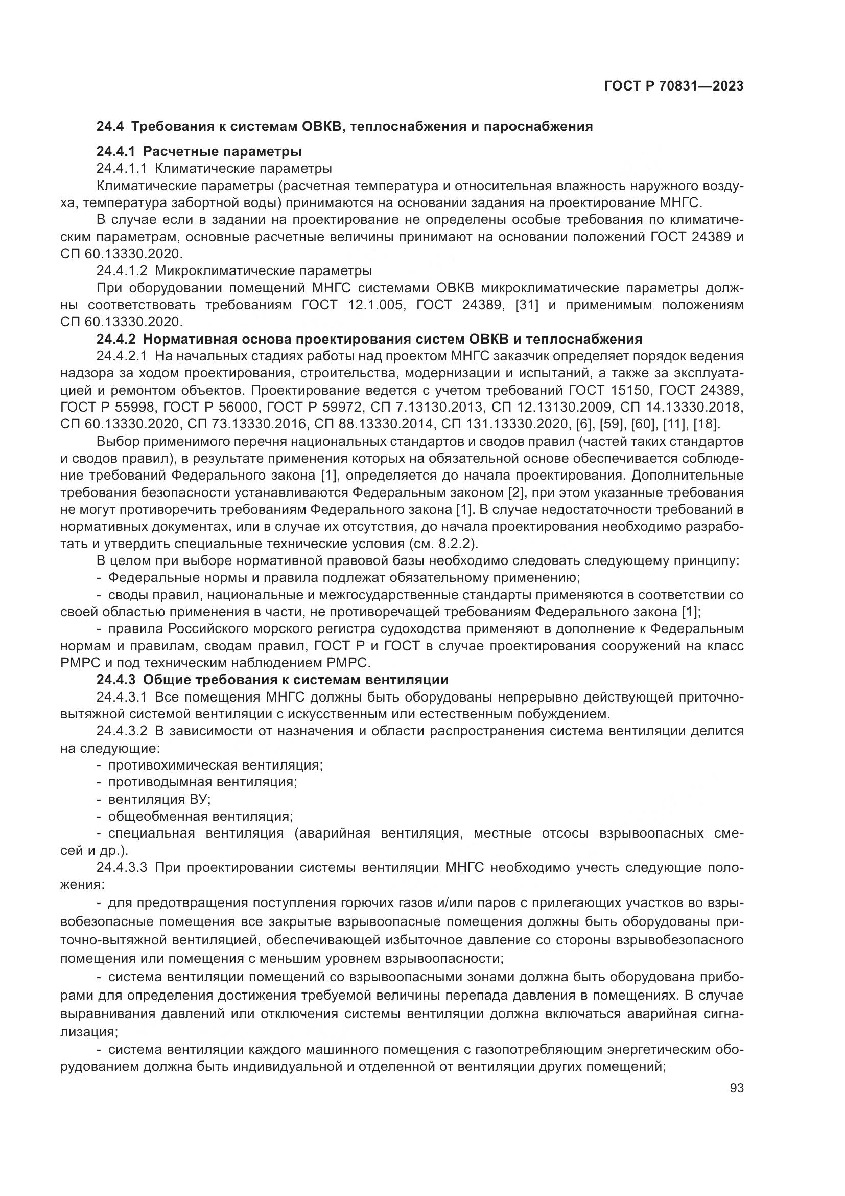 ГОСТ Р 70831-2023, страница 97