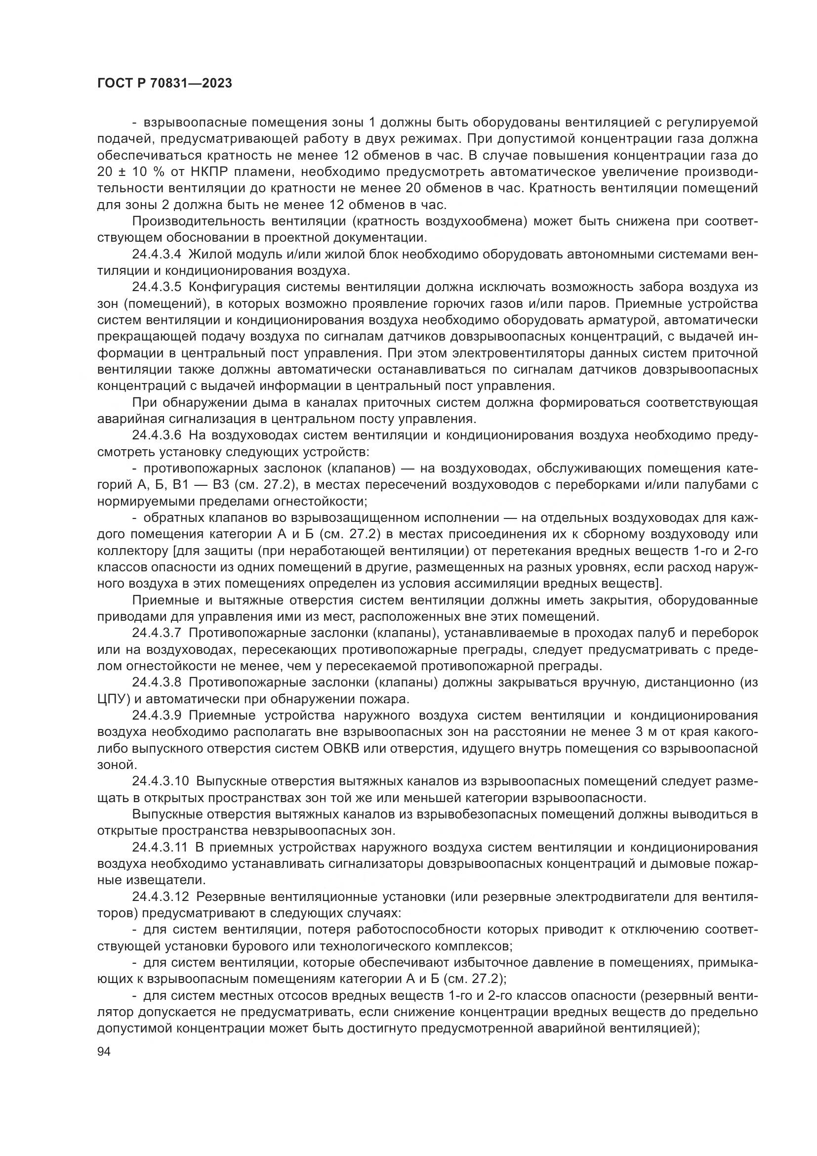 ГОСТ Р 70831-2023, страница 98