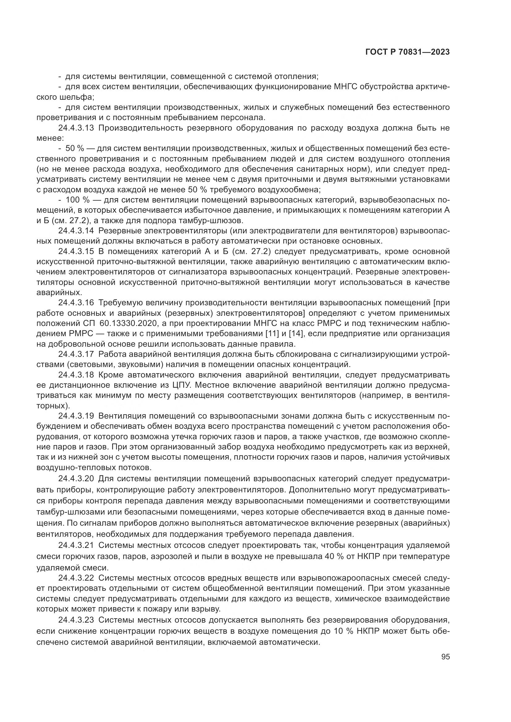 ГОСТ Р 70831-2023, страница 99