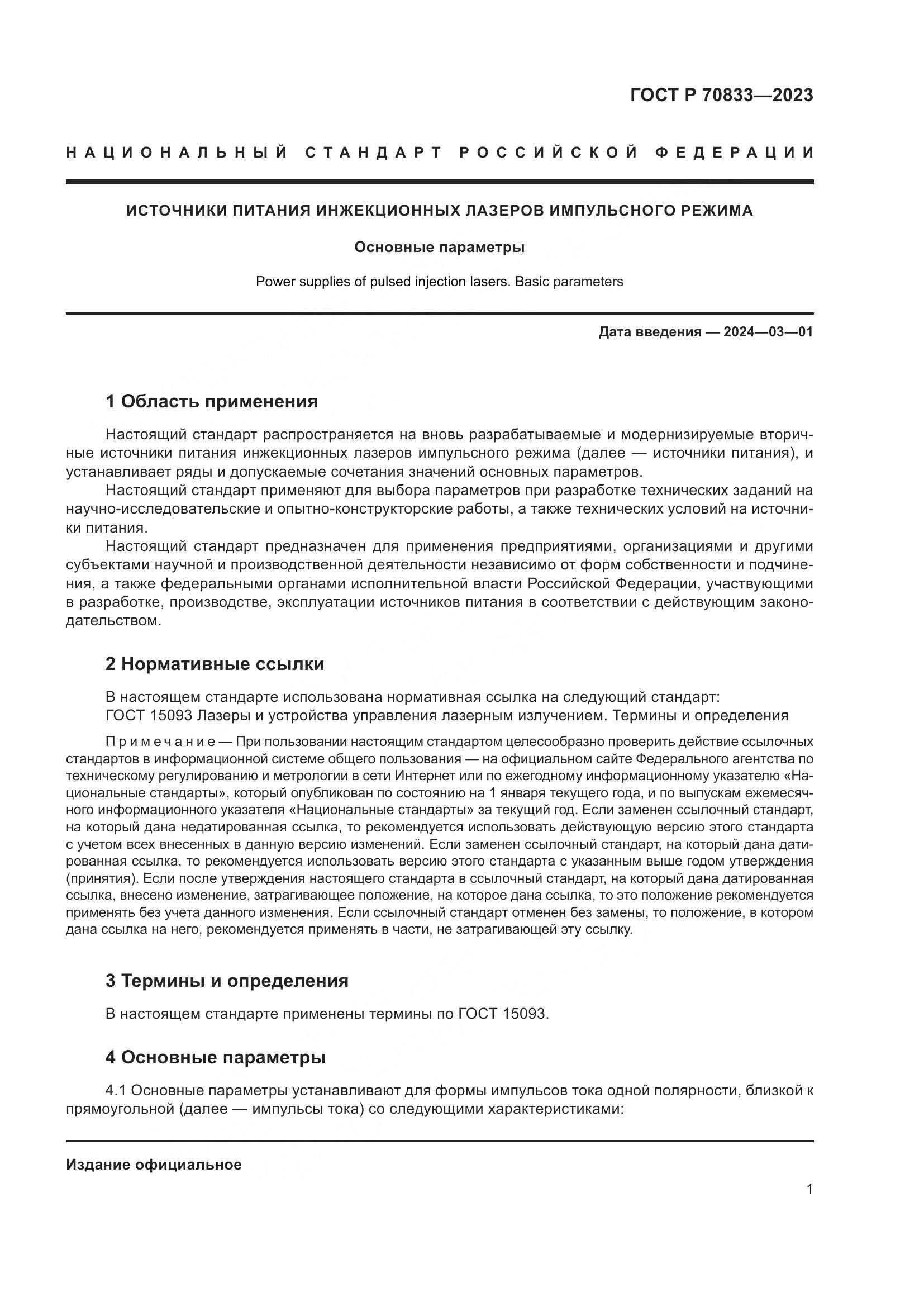 ГОСТ Р 70833-2023, страница 3