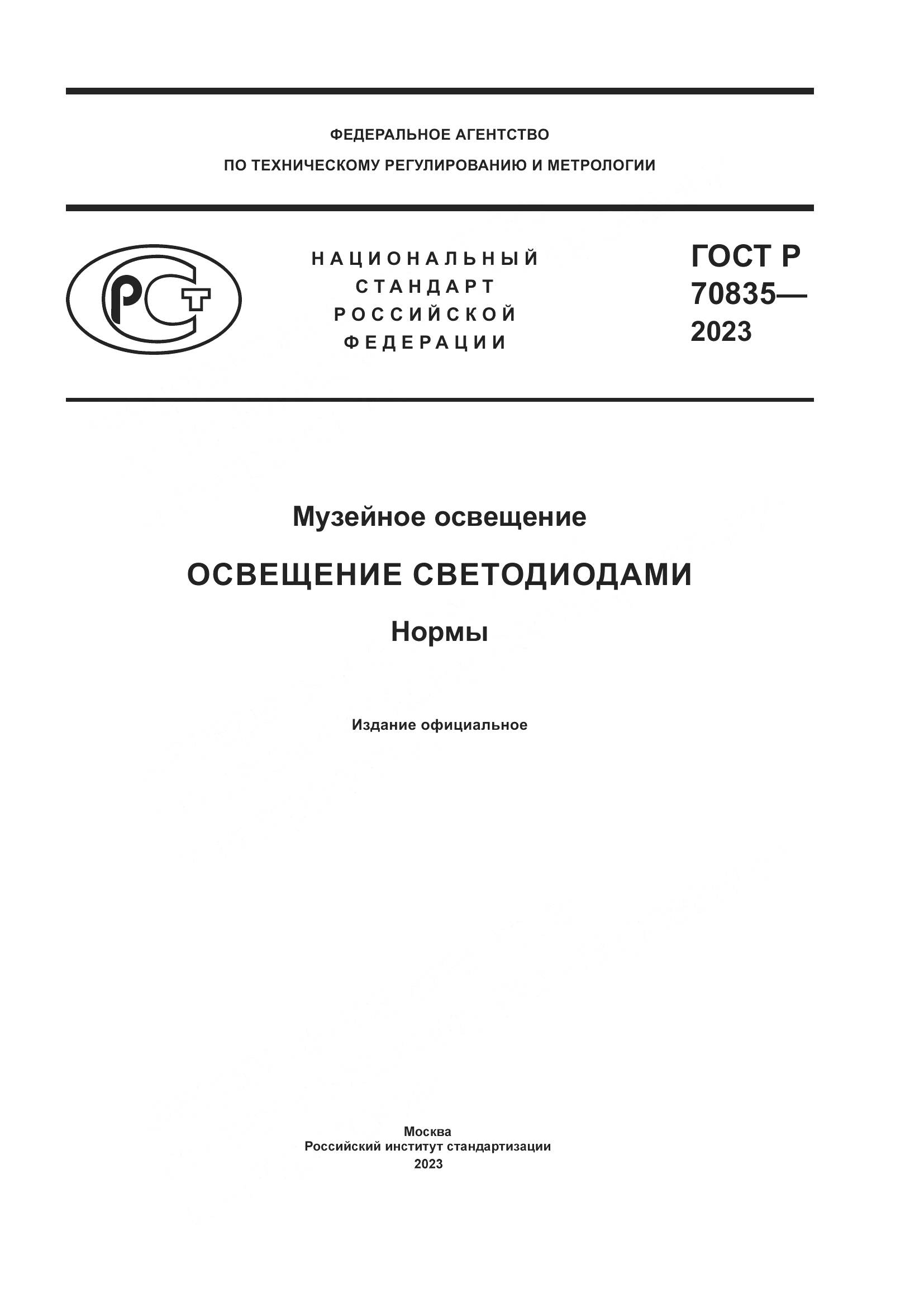 ГОСТ Р 70835-2023, страница 1