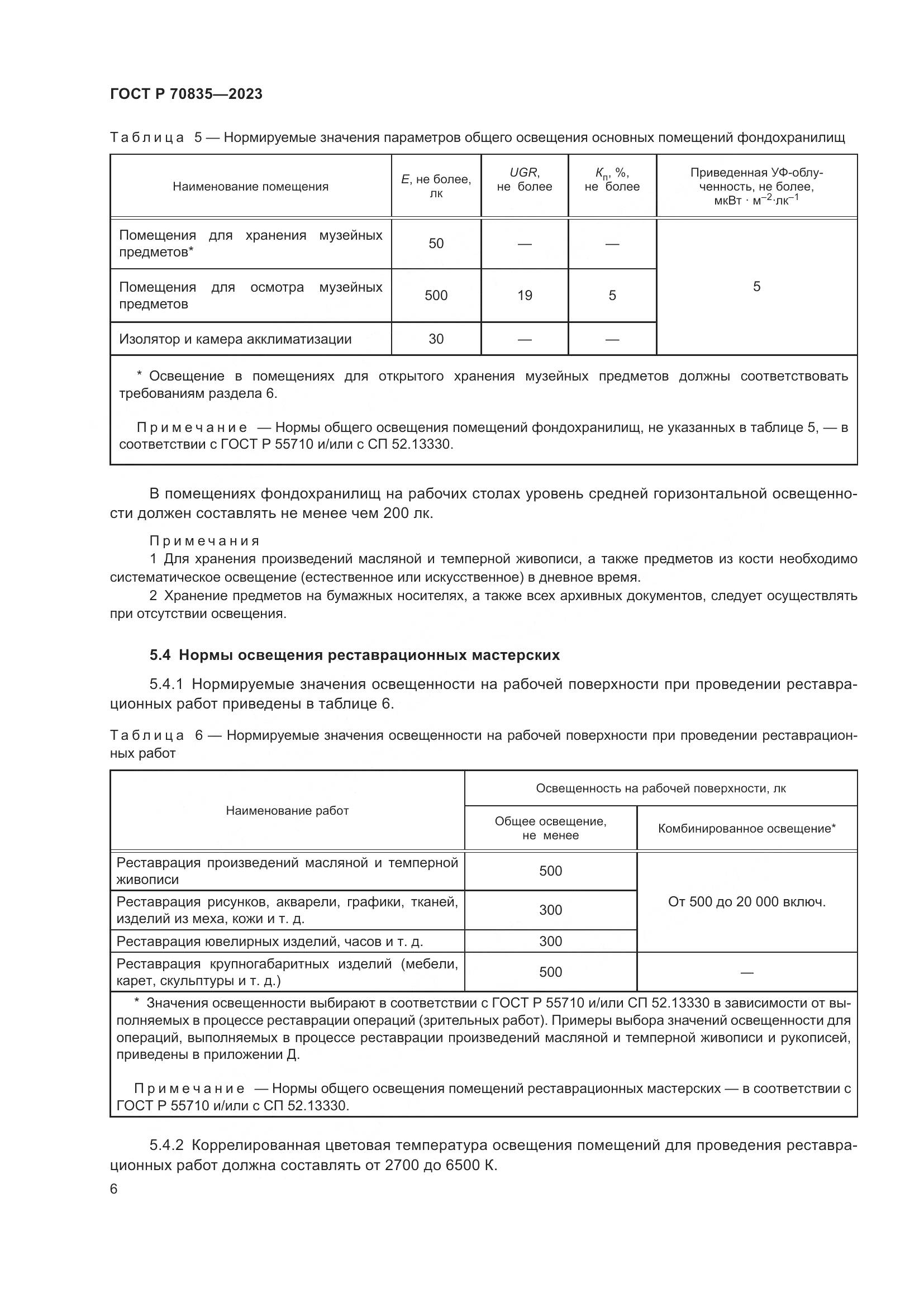 ГОСТ Р 70835-2023, страница 10