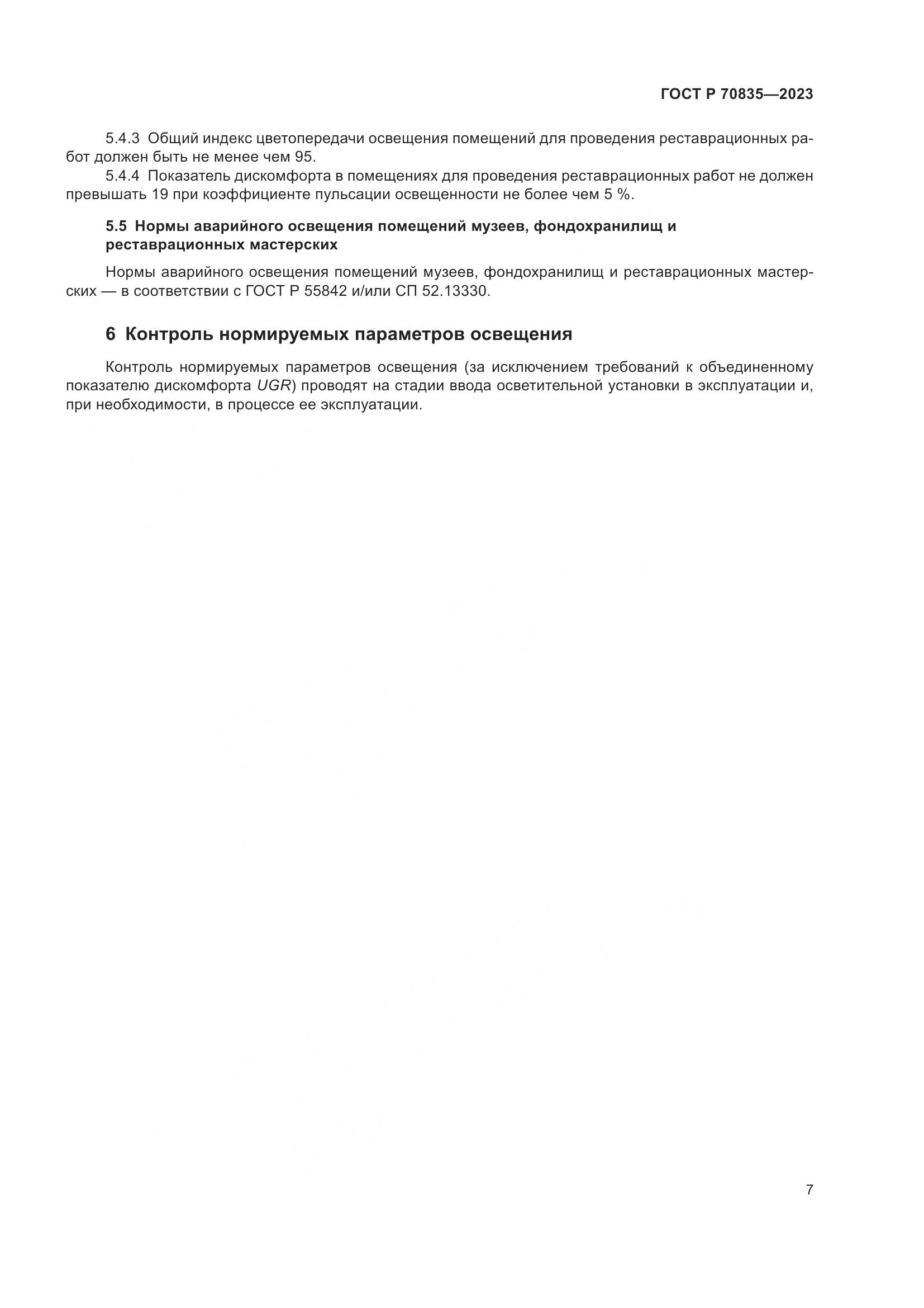 ГОСТ Р 70835-2023, страница 11