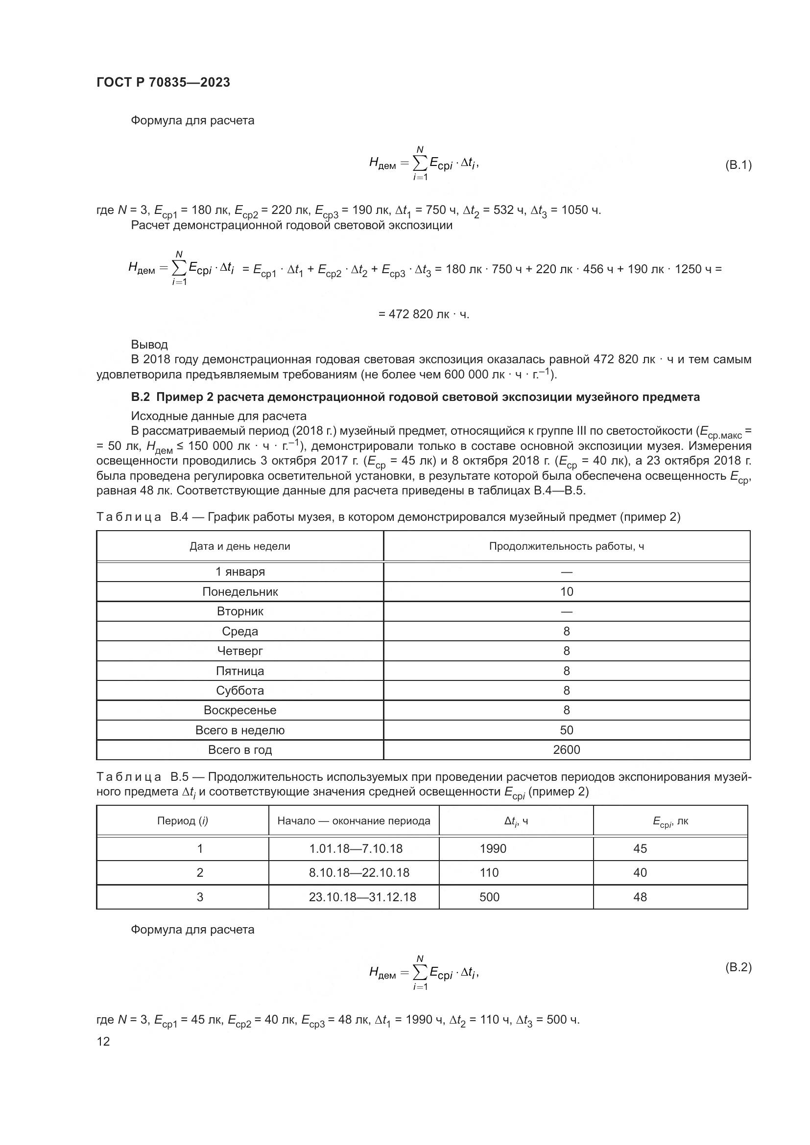 ГОСТ Р 70835-2023, страница 16
