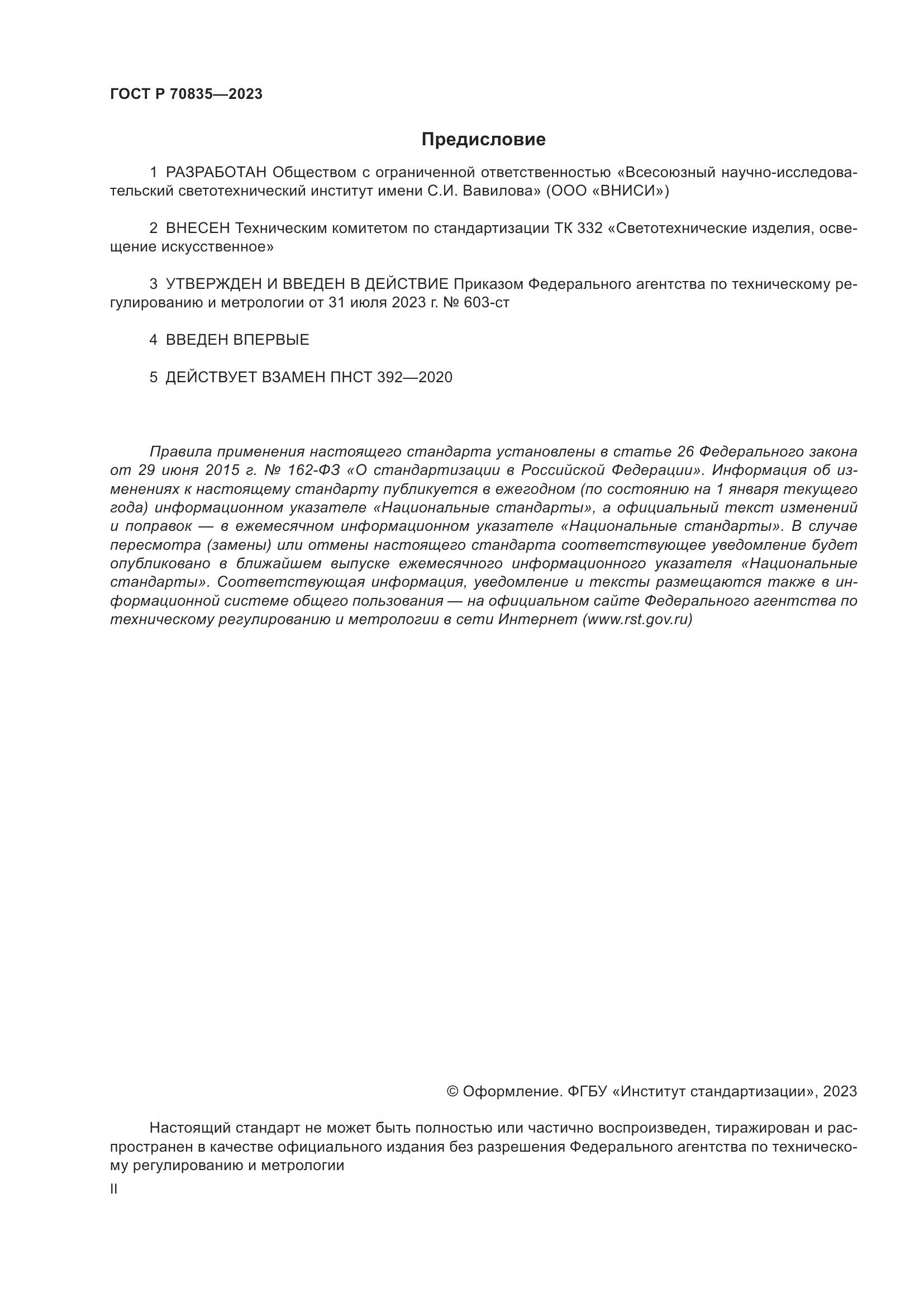 ГОСТ Р 70835-2023, страница 2