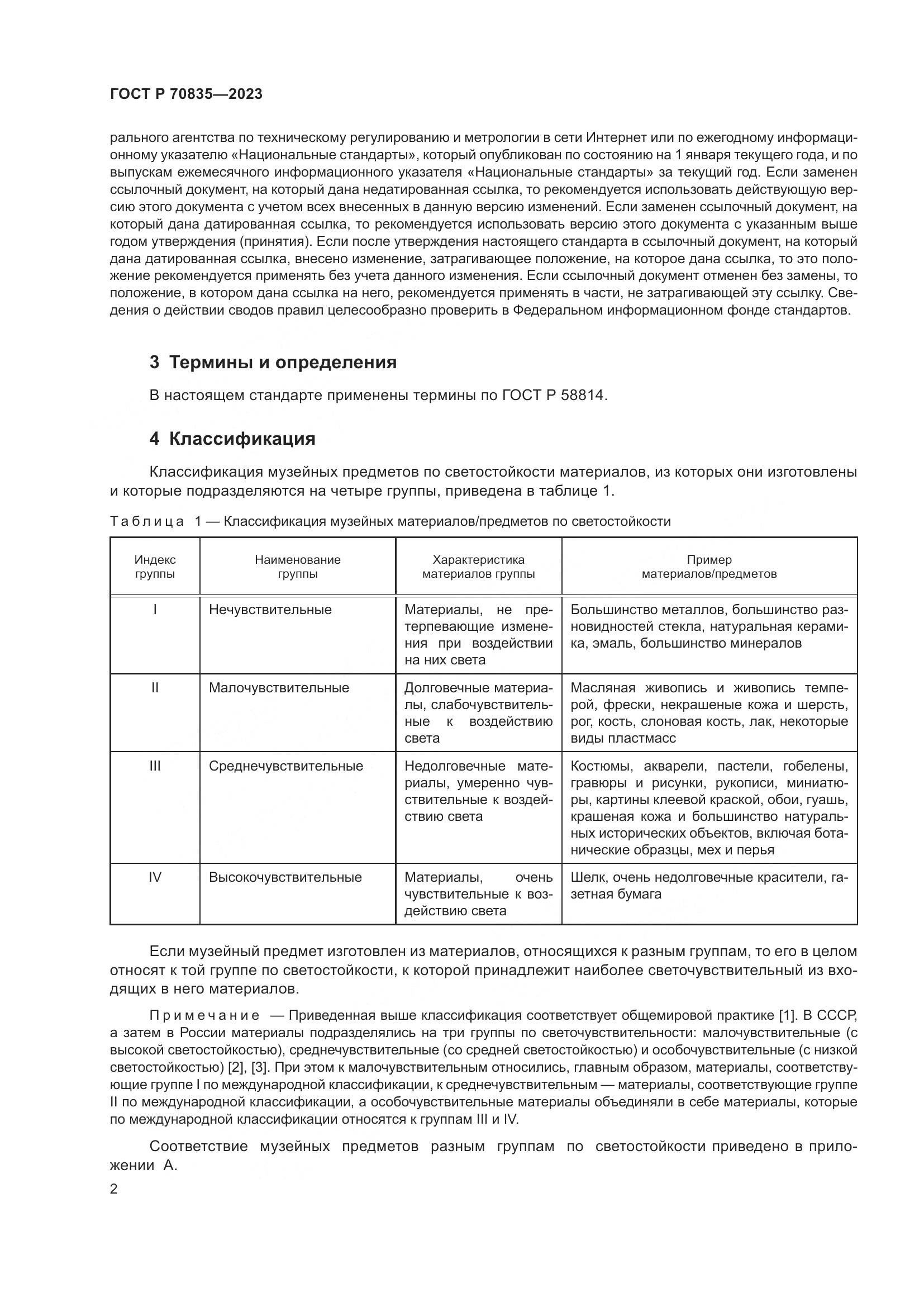 ГОСТ Р 70835-2023, страница 6