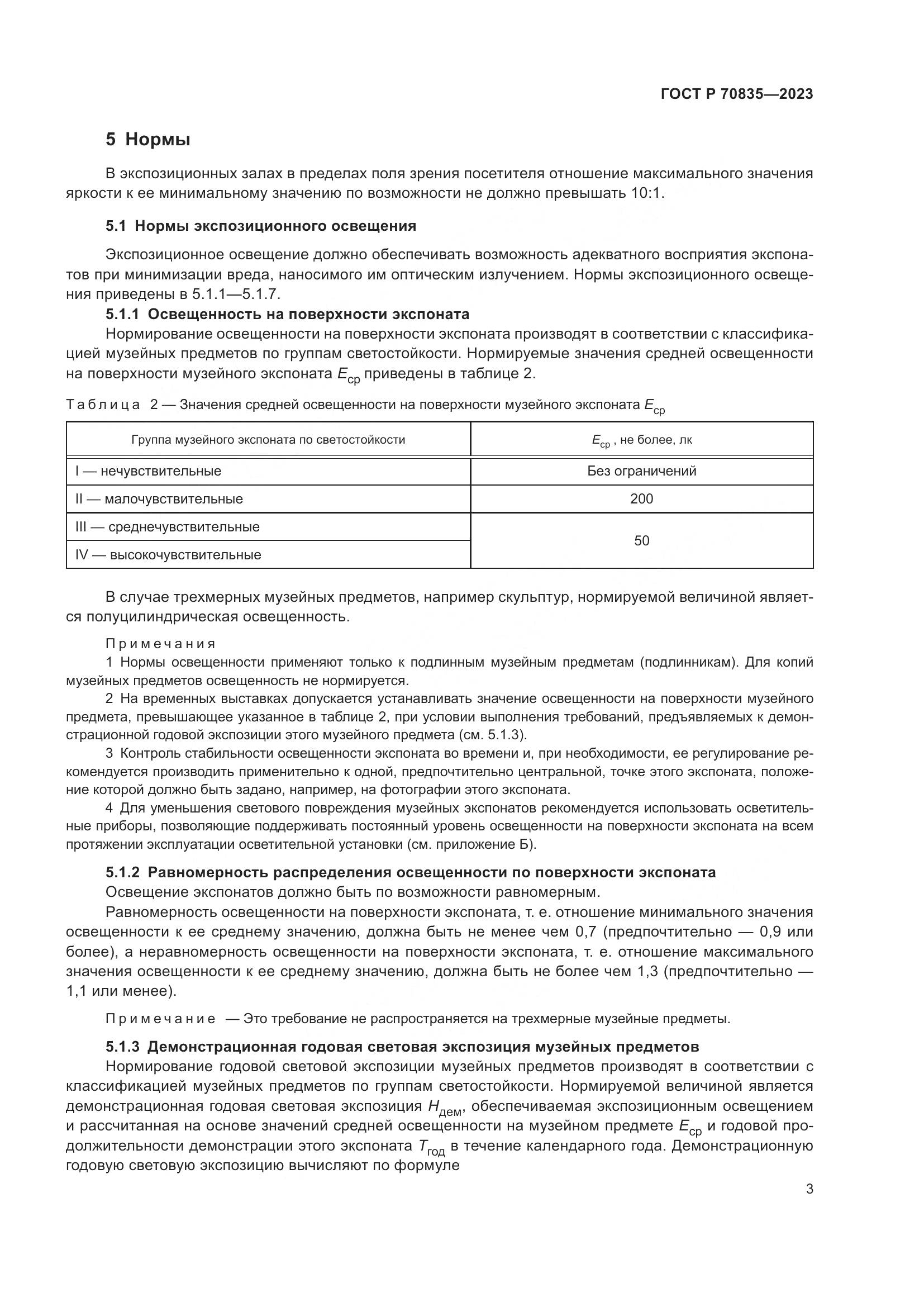 ГОСТ Р 70835-2023, страница 7