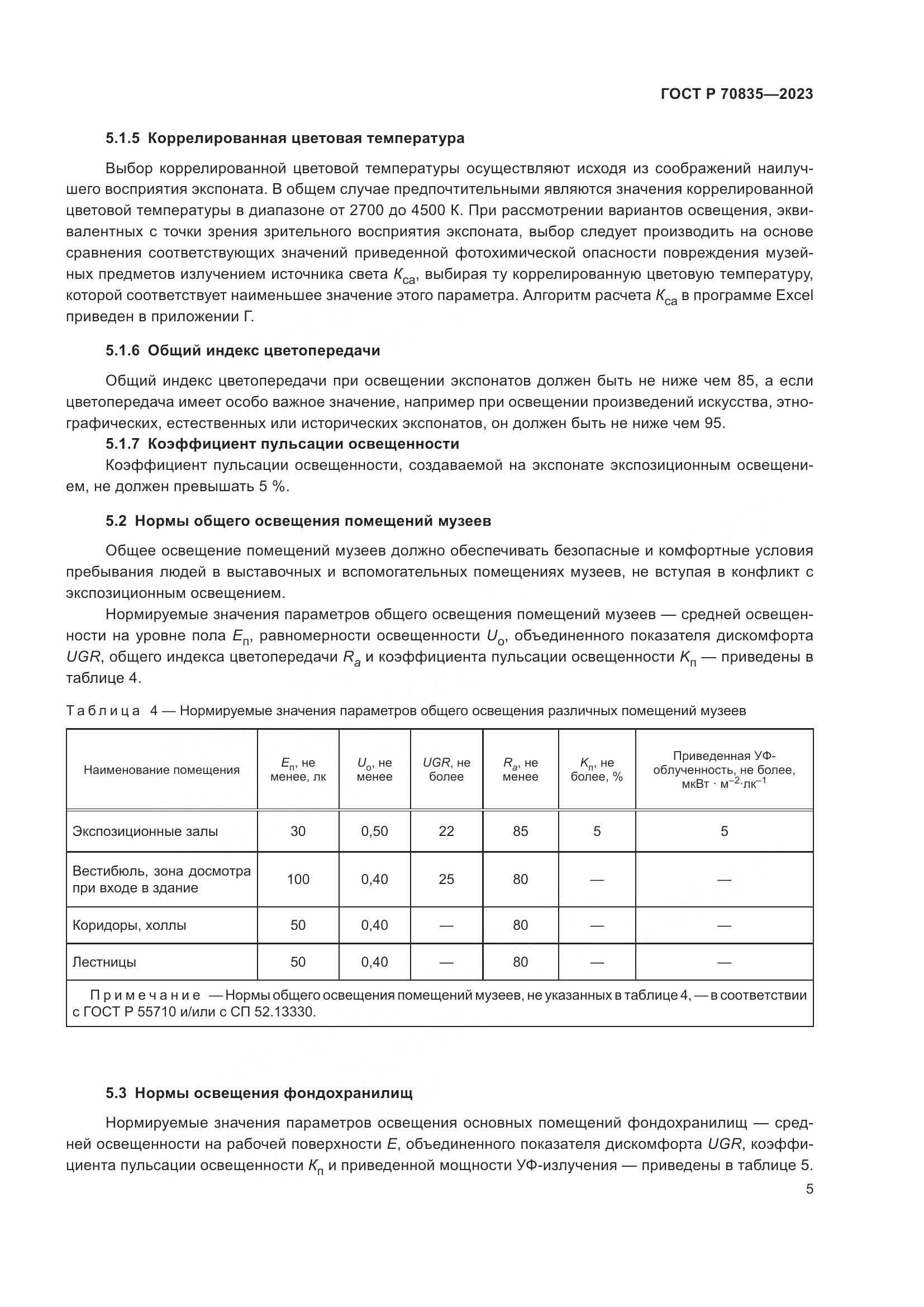 ГОСТ Р 70835-2023, страница 9