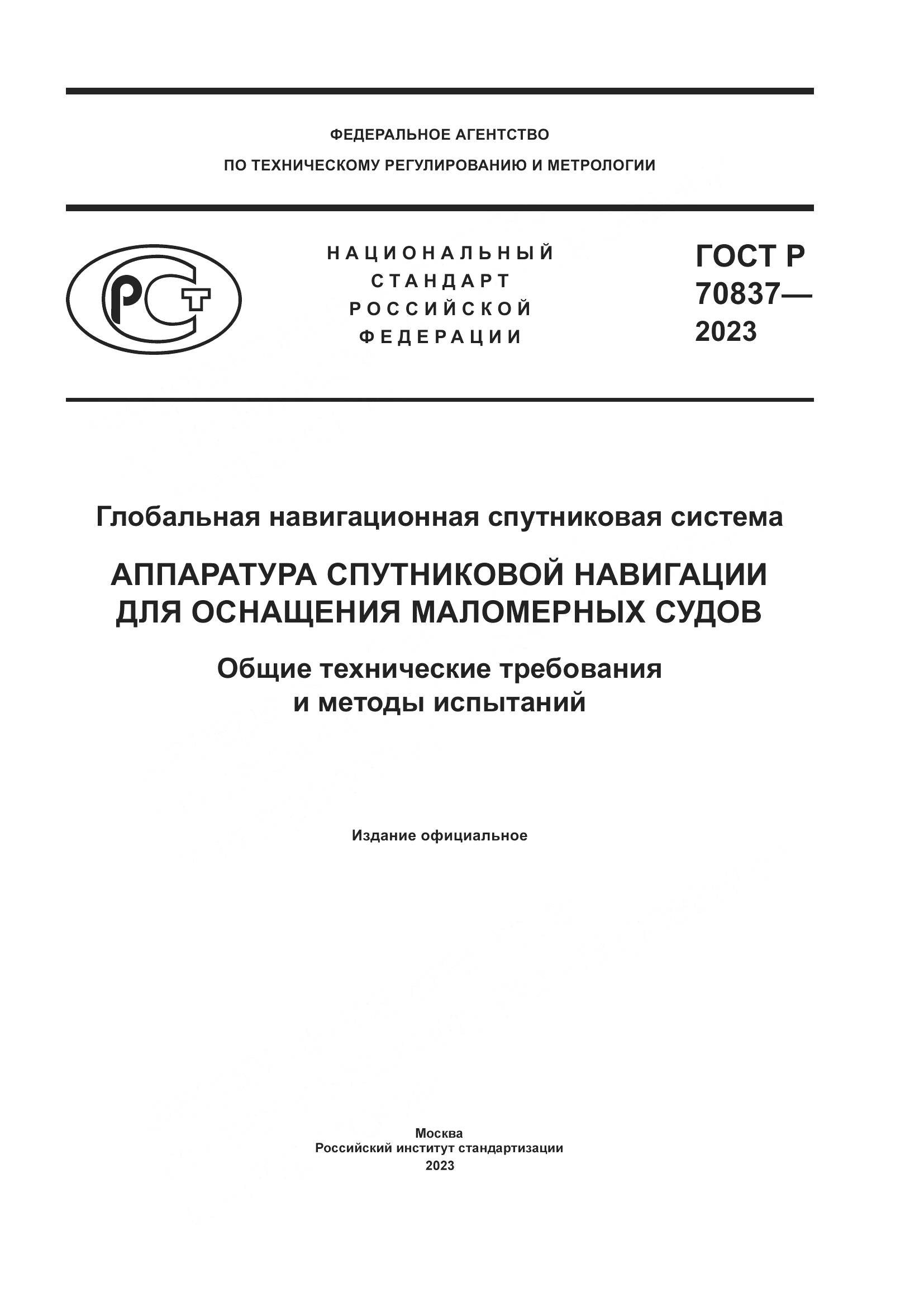 ГОСТ Р 70837-2023, страница 1