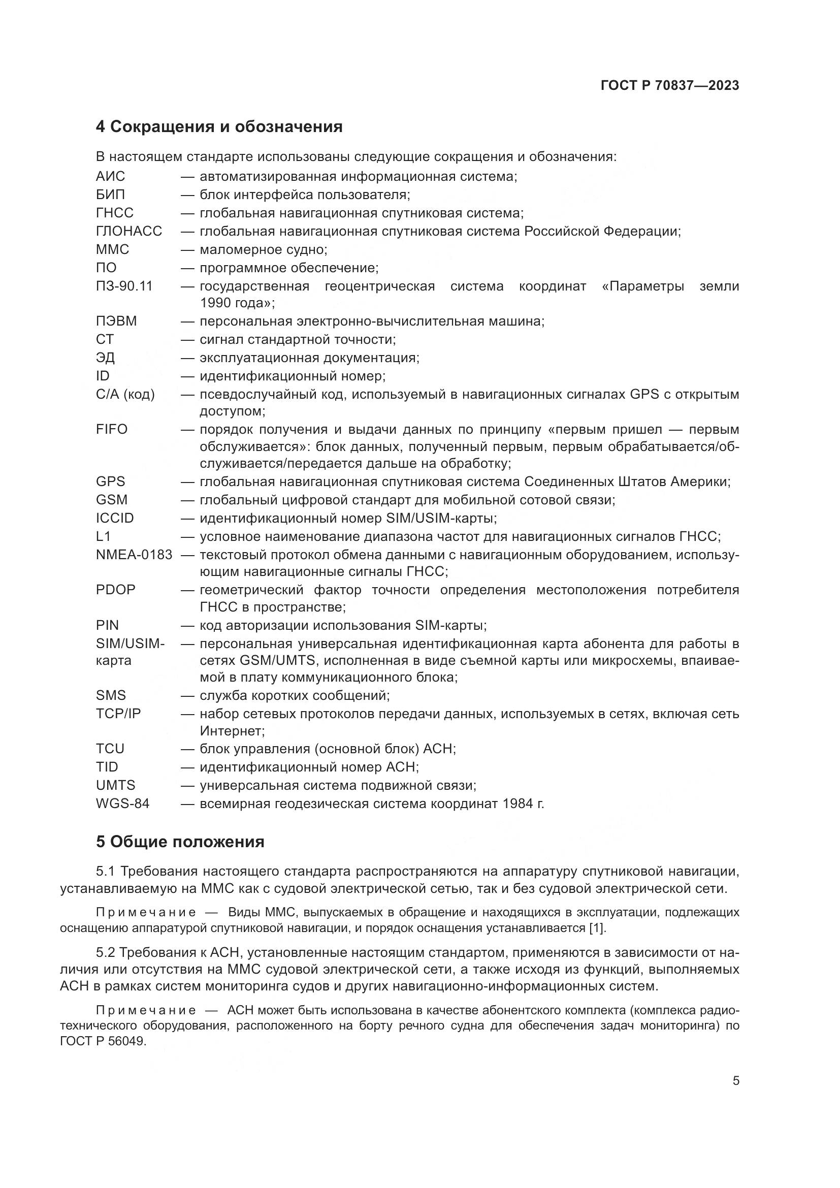 ГОСТ Р 70837-2023, страница 10