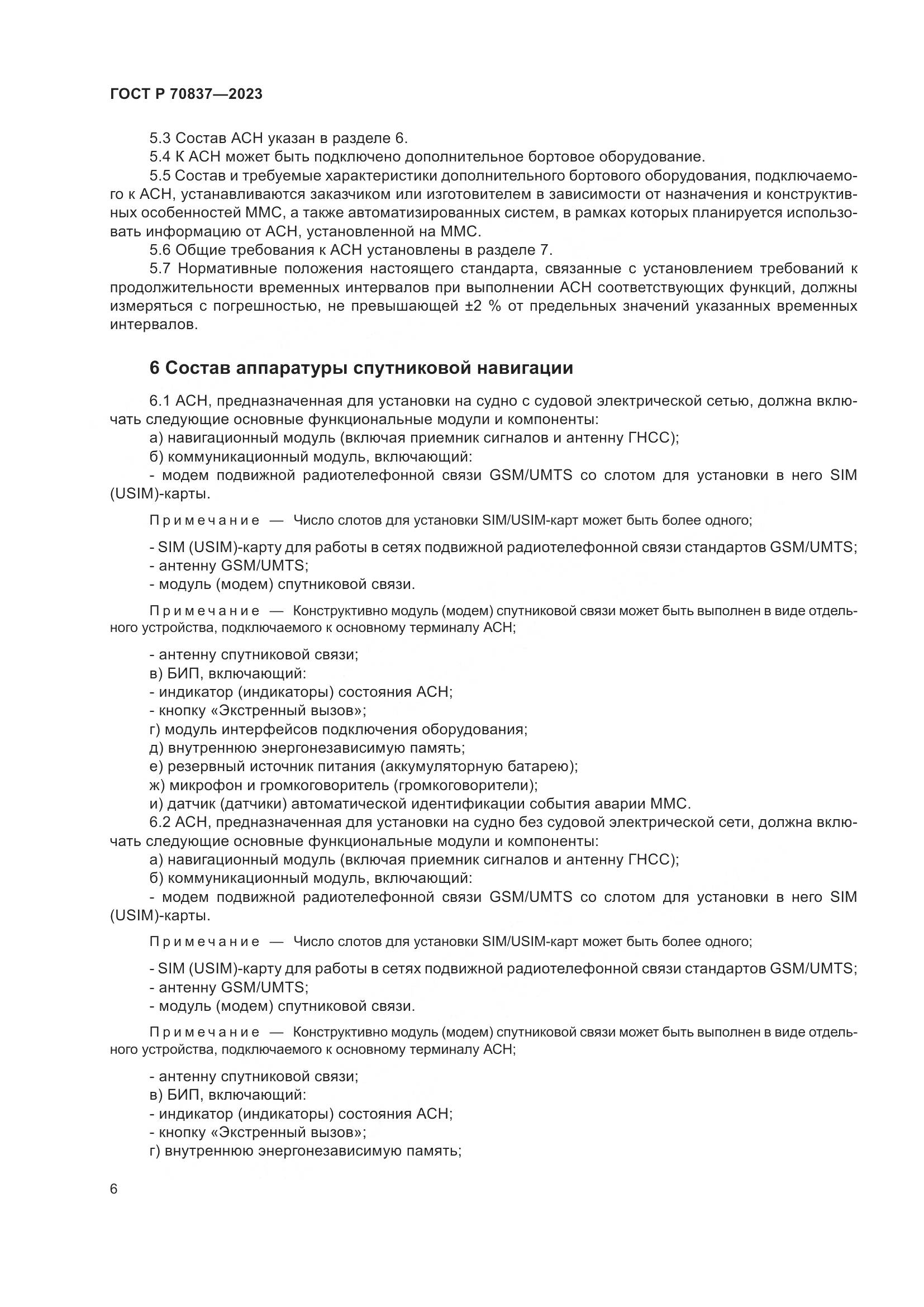 ГОСТ Р 70837-2023, страница 11