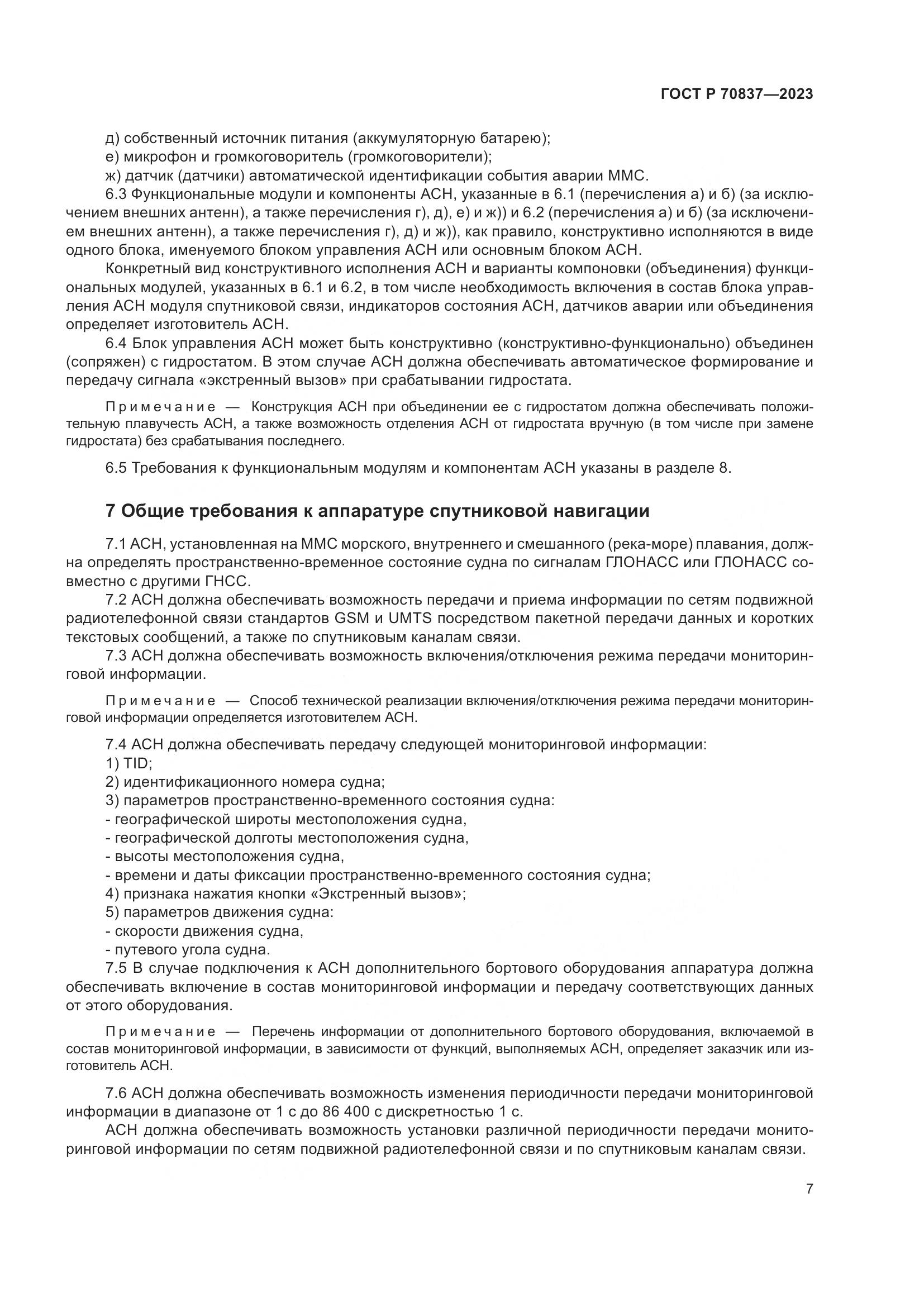 ГОСТ Р 70837-2023, страница 12