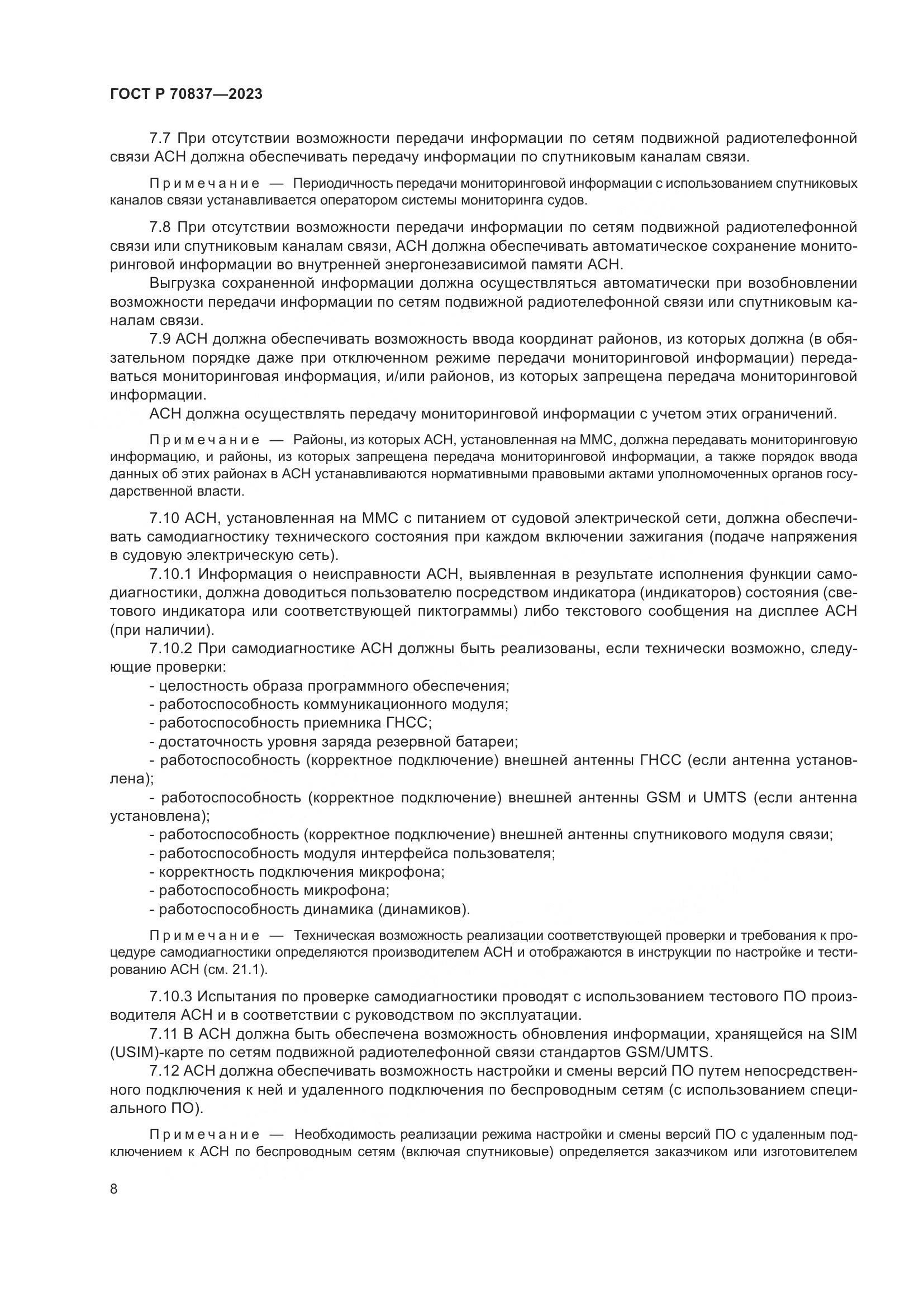 ГОСТ Р 70837-2023, страница 13