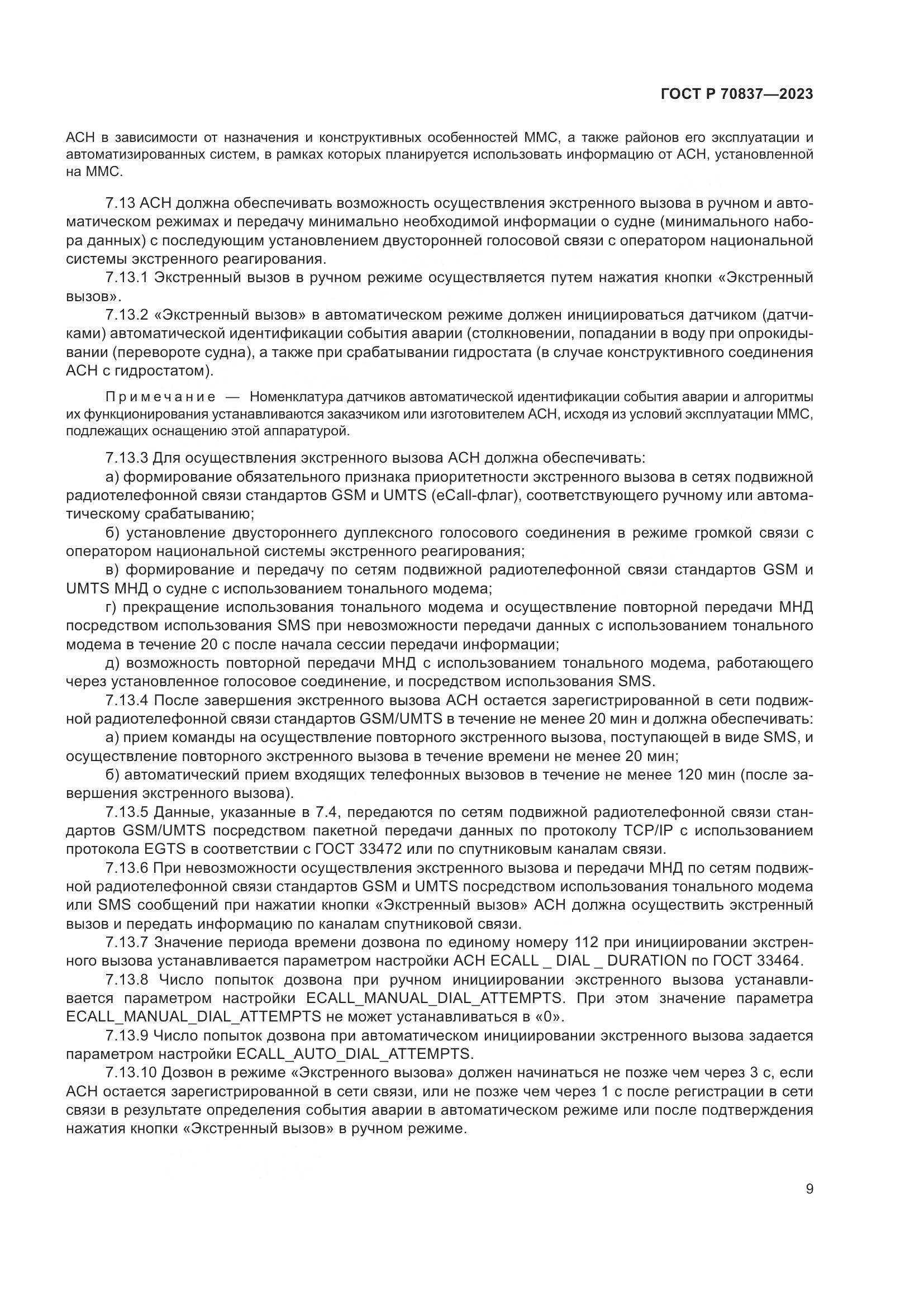 ГОСТ Р 70837-2023, страница 14