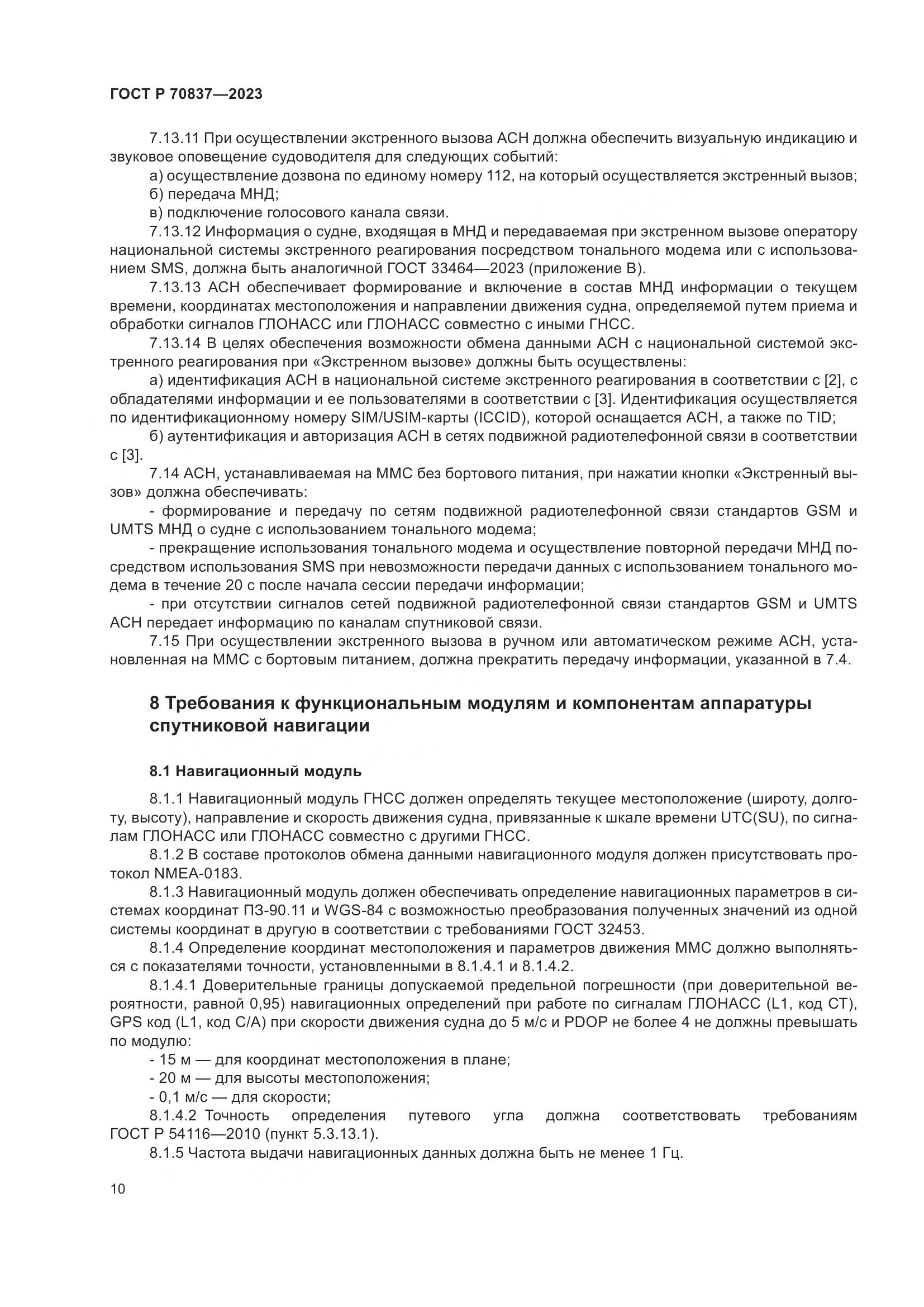 ГОСТ Р 70837-2023, страница 15