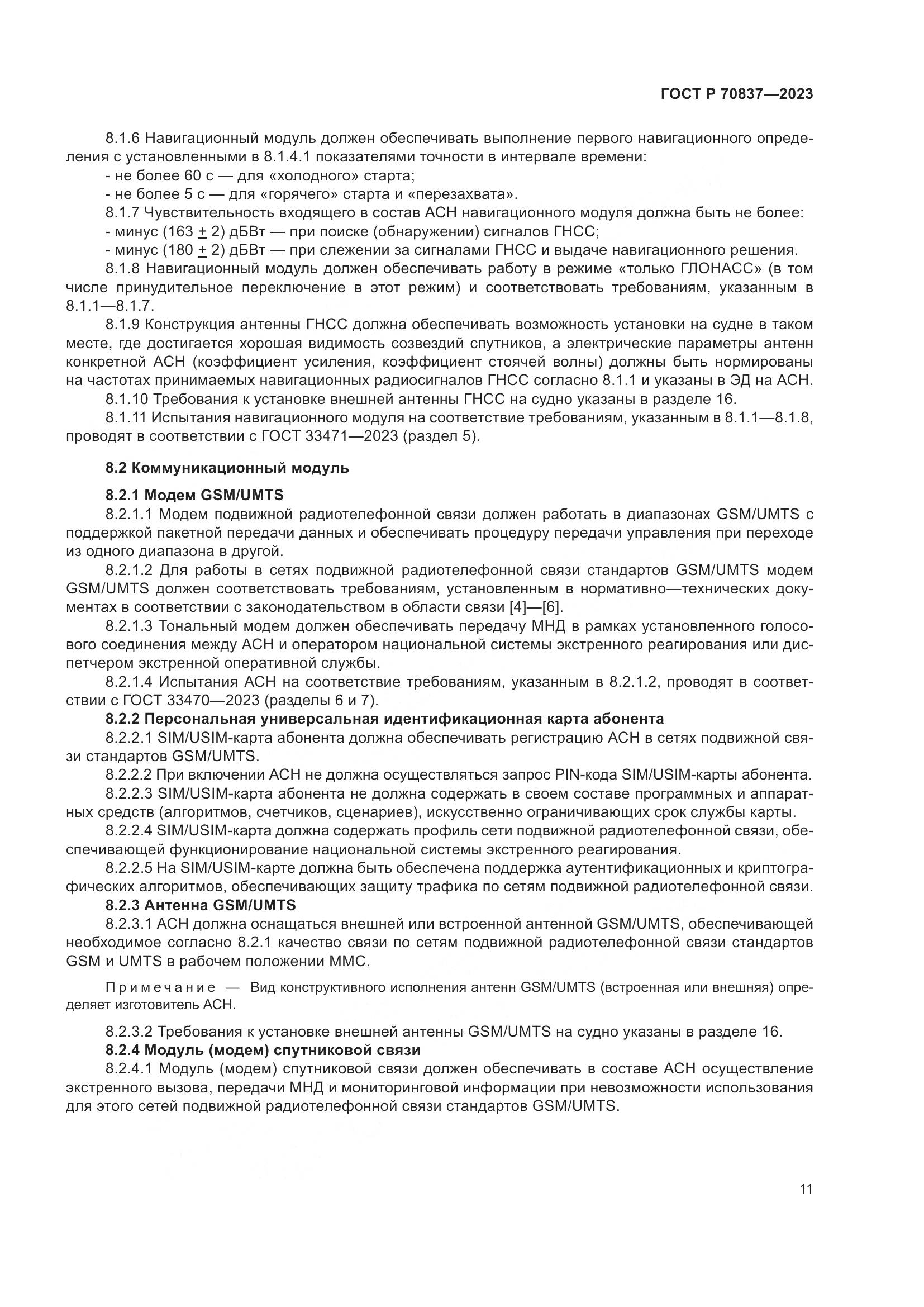 ГОСТ Р 70837-2023, страница 16