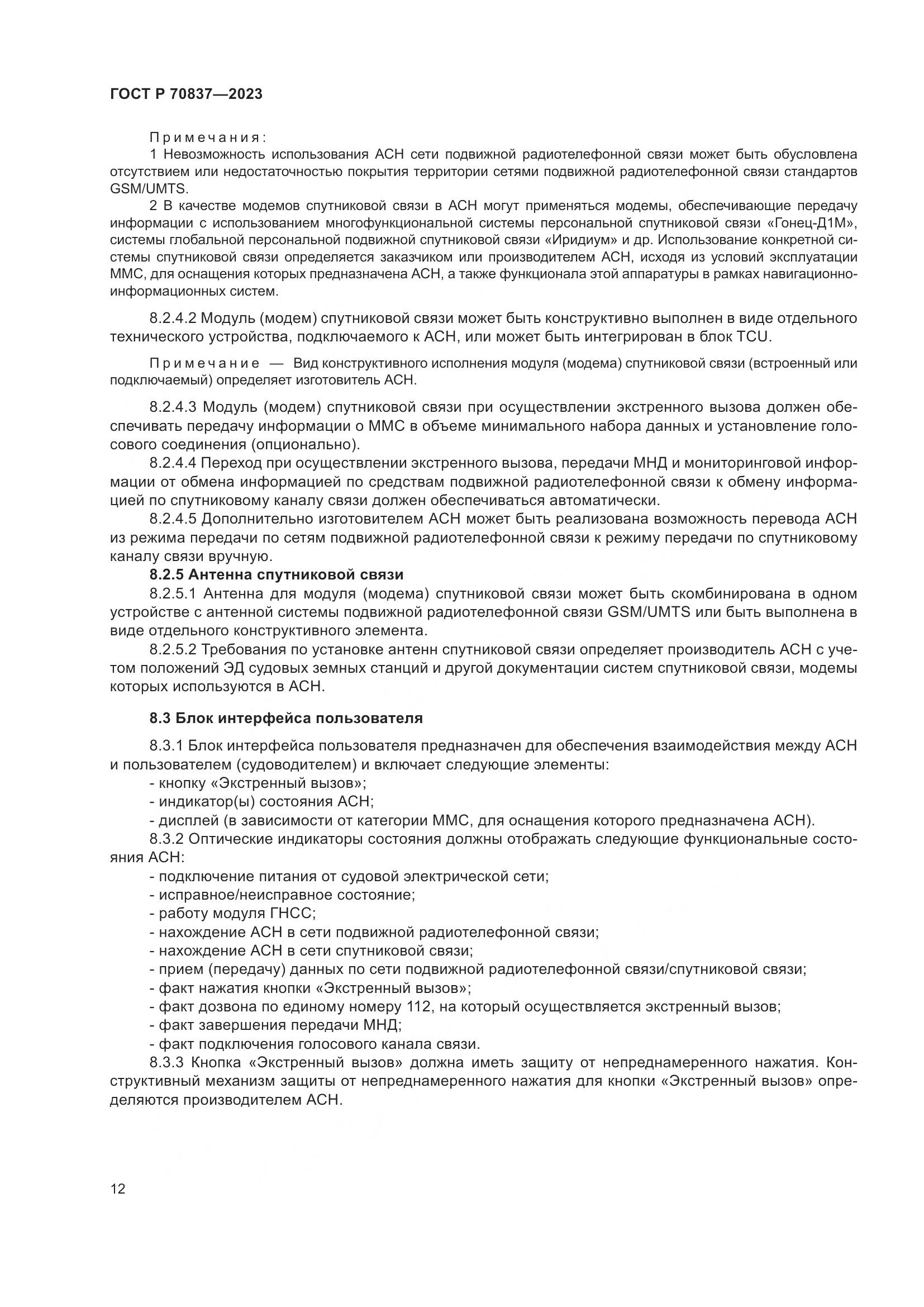 ГОСТ Р 70837-2023, страница 17