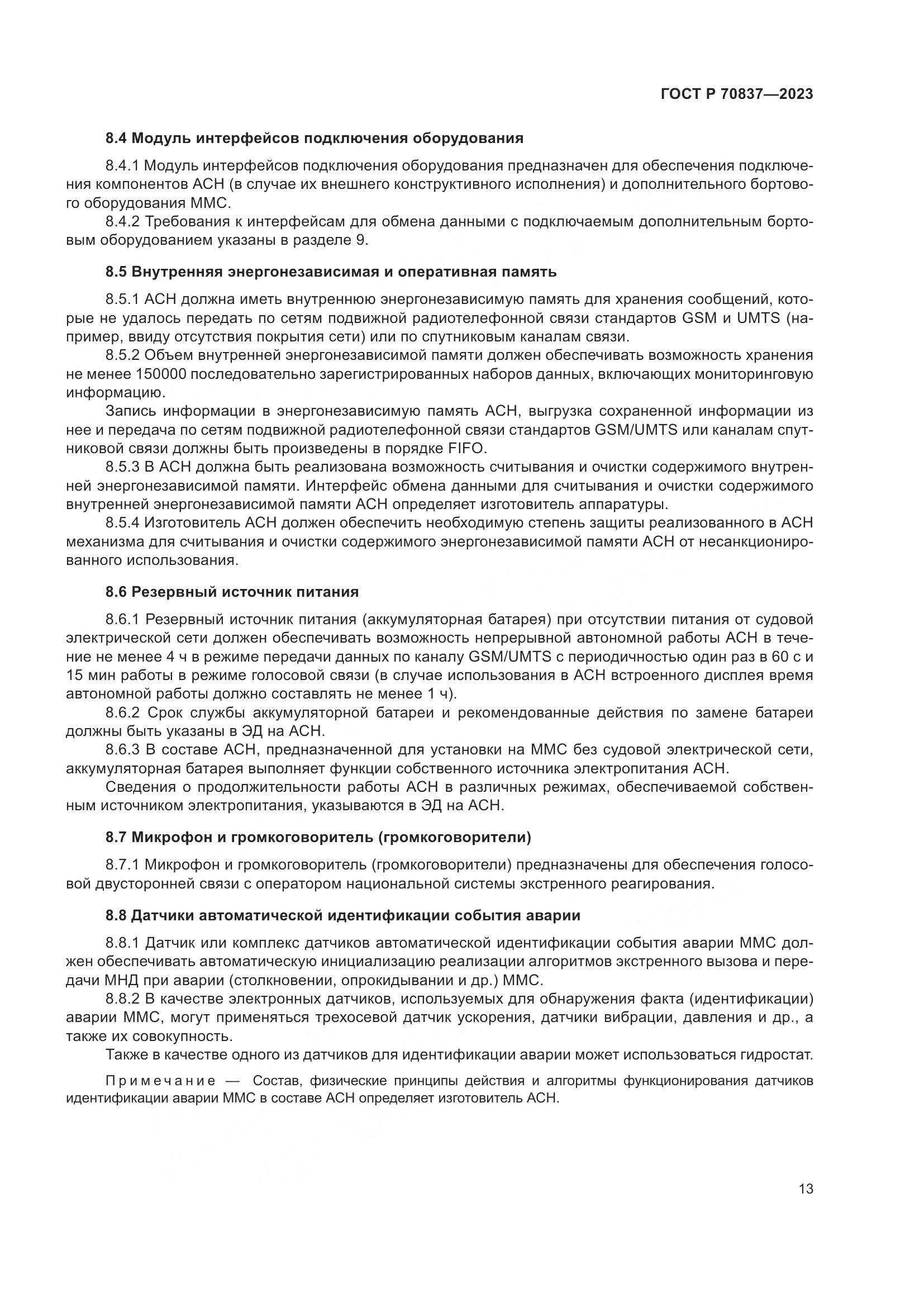 ГОСТ Р 70837-2023, страница 18