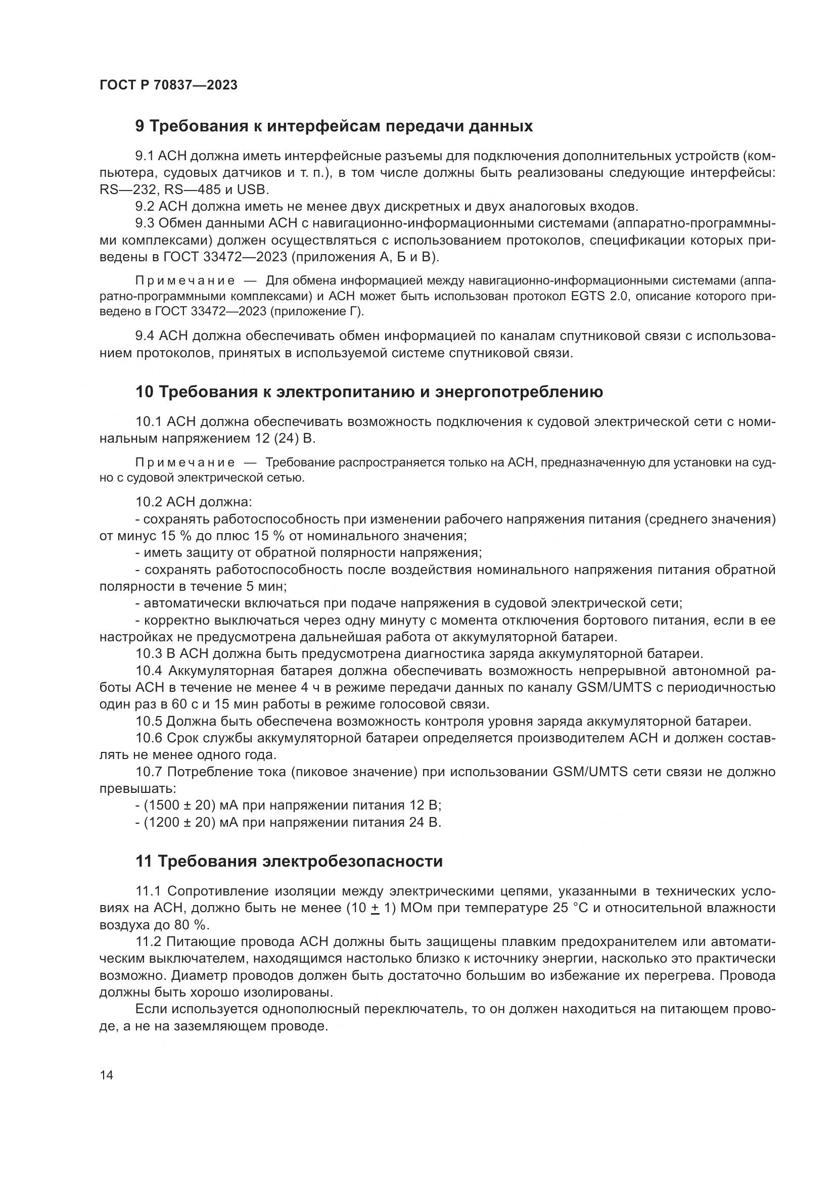 ГОСТ Р 70837-2023, страница 19