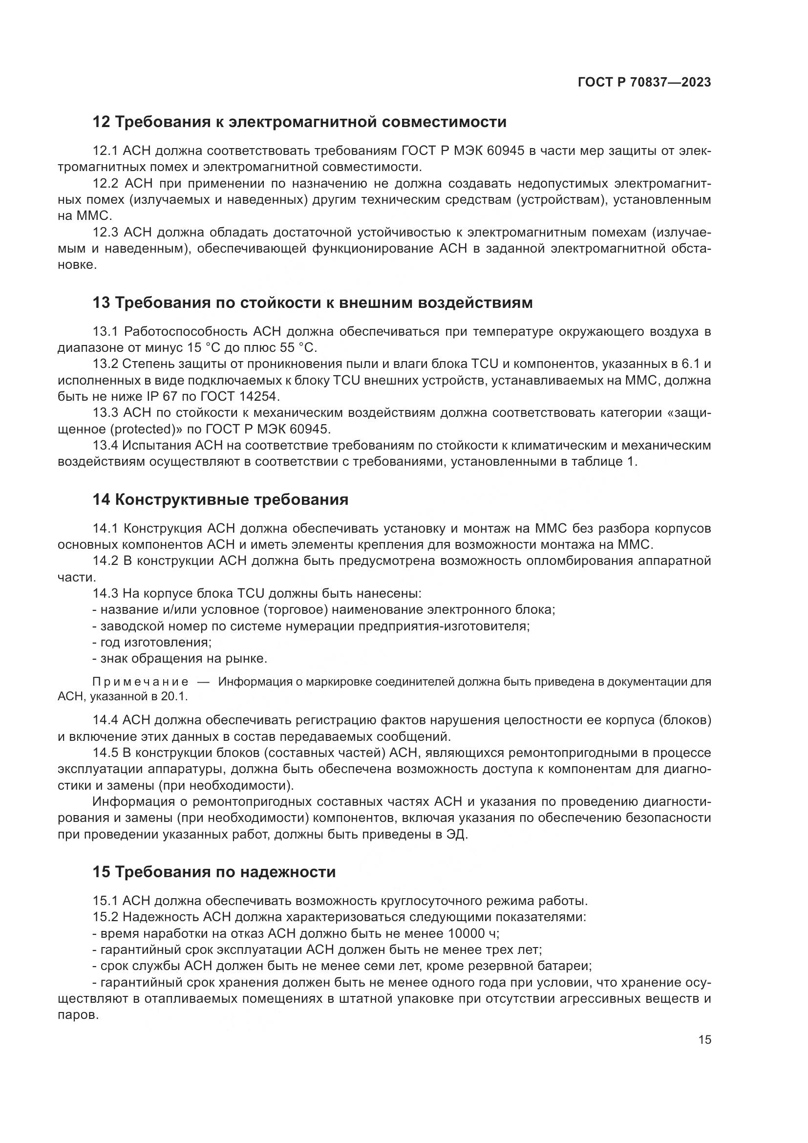 ГОСТ Р 70837-2023, страница 20