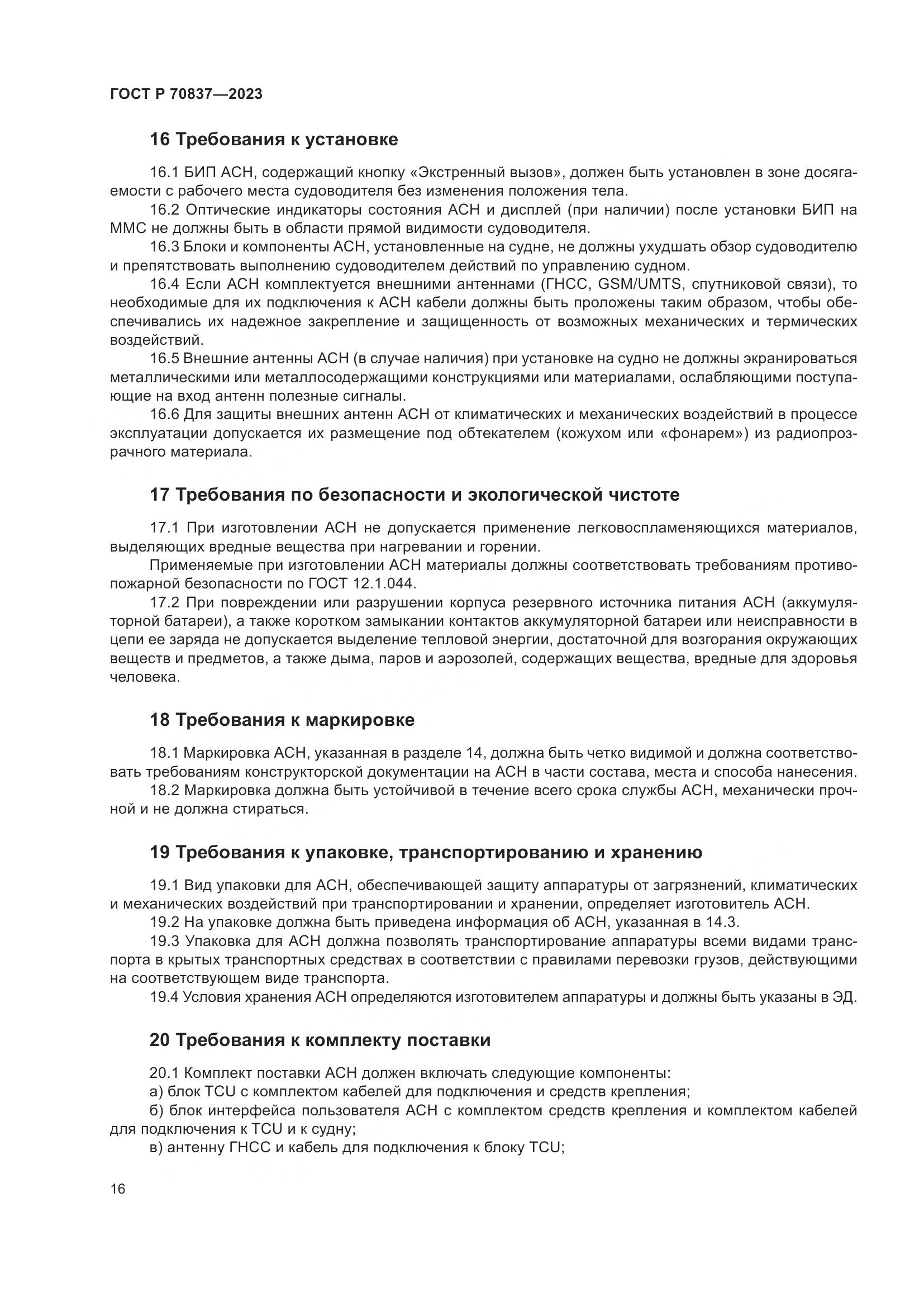 ГОСТ Р 70837-2023, страница 21