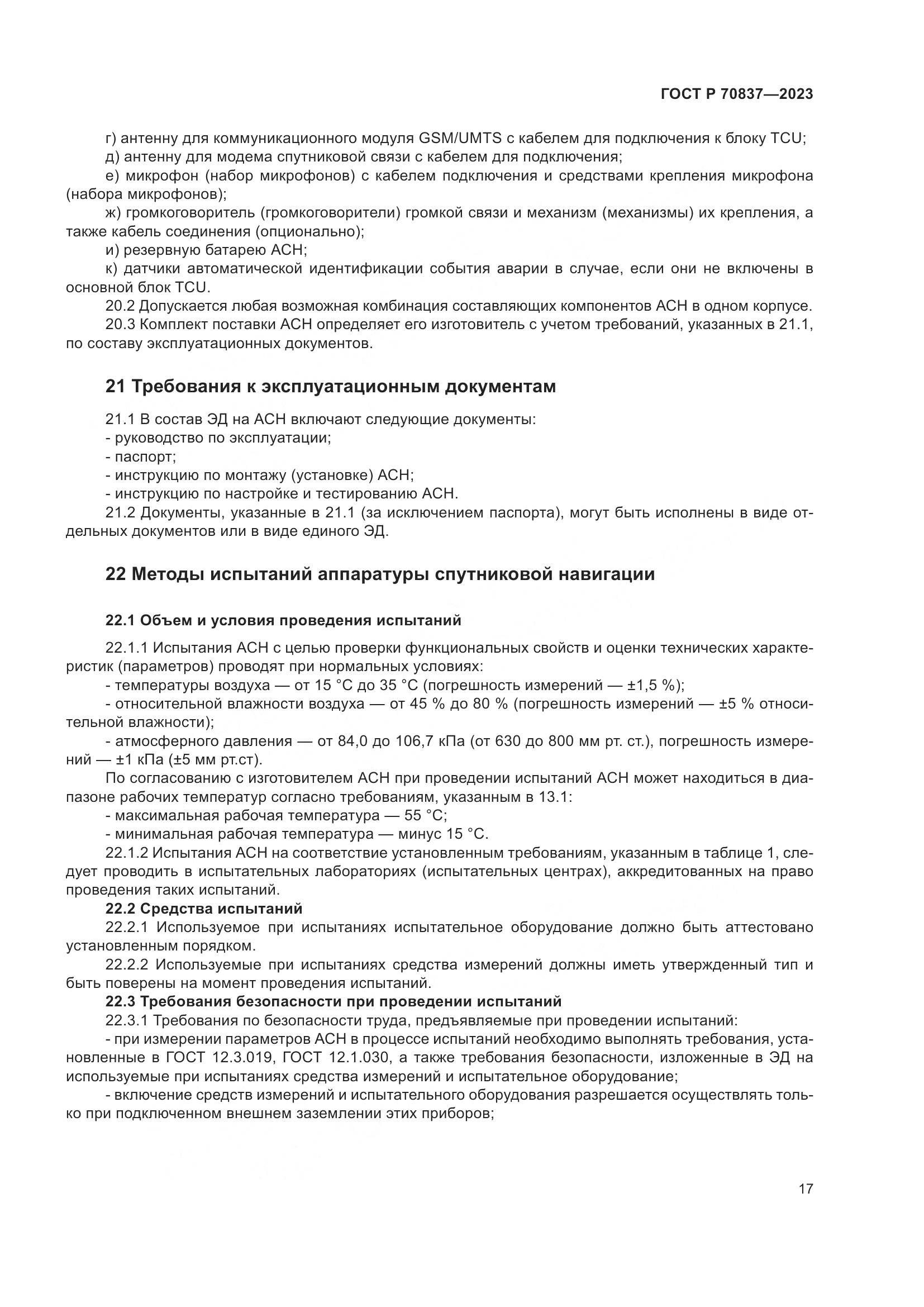 ГОСТ Р 70837-2023, страница 22