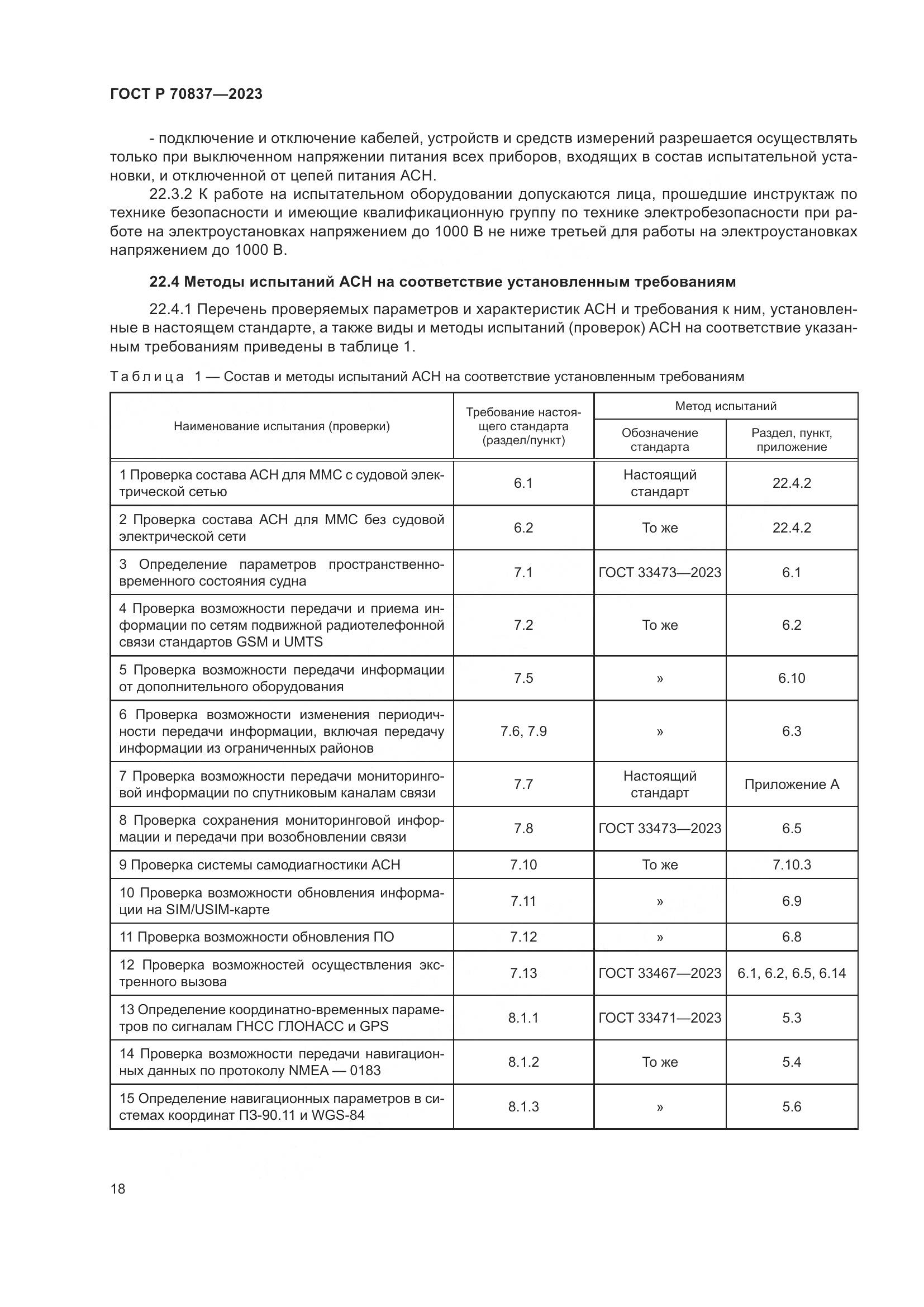 ГОСТ Р 70837-2023, страница 23