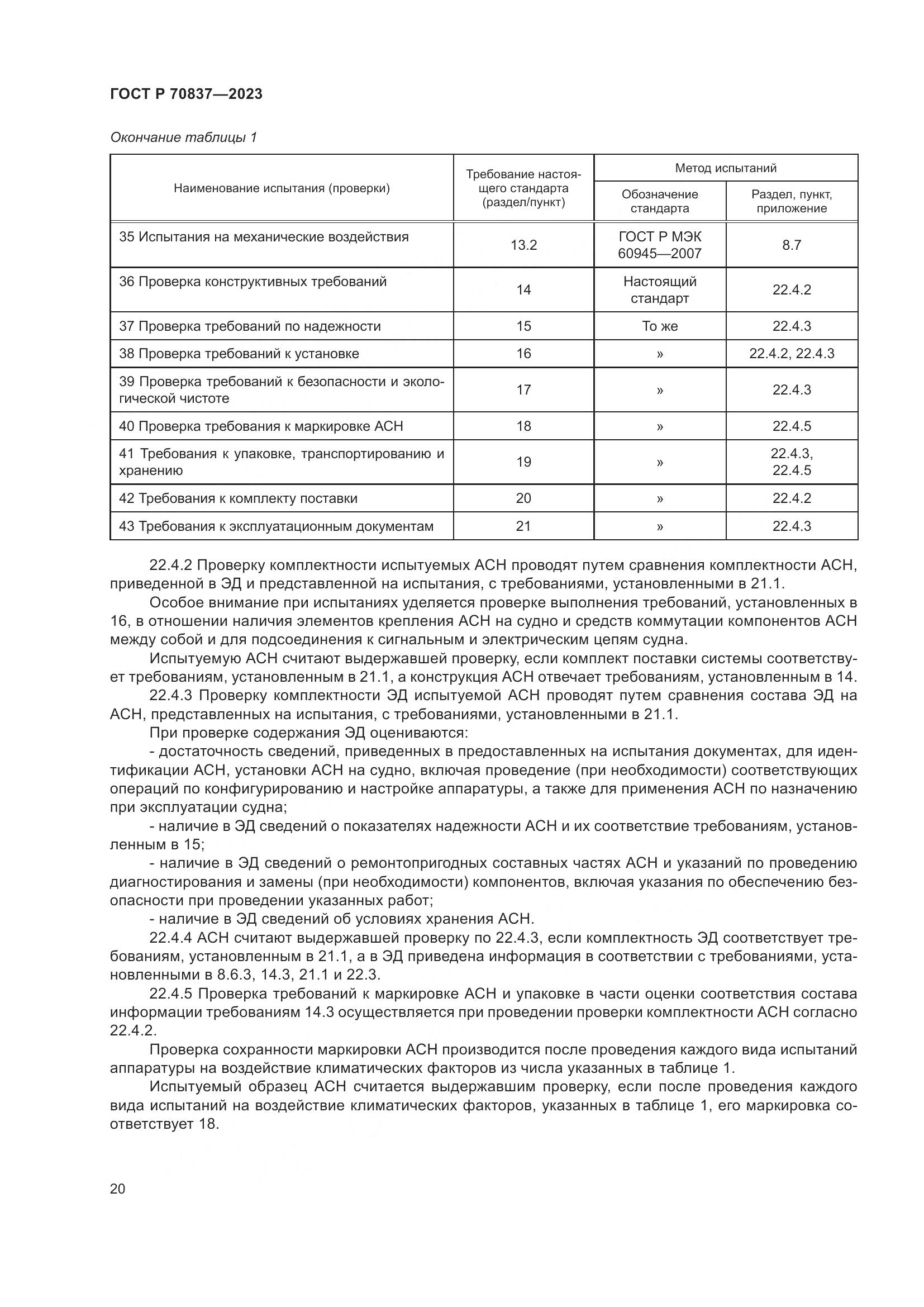 ГОСТ Р 70837-2023, страница 25