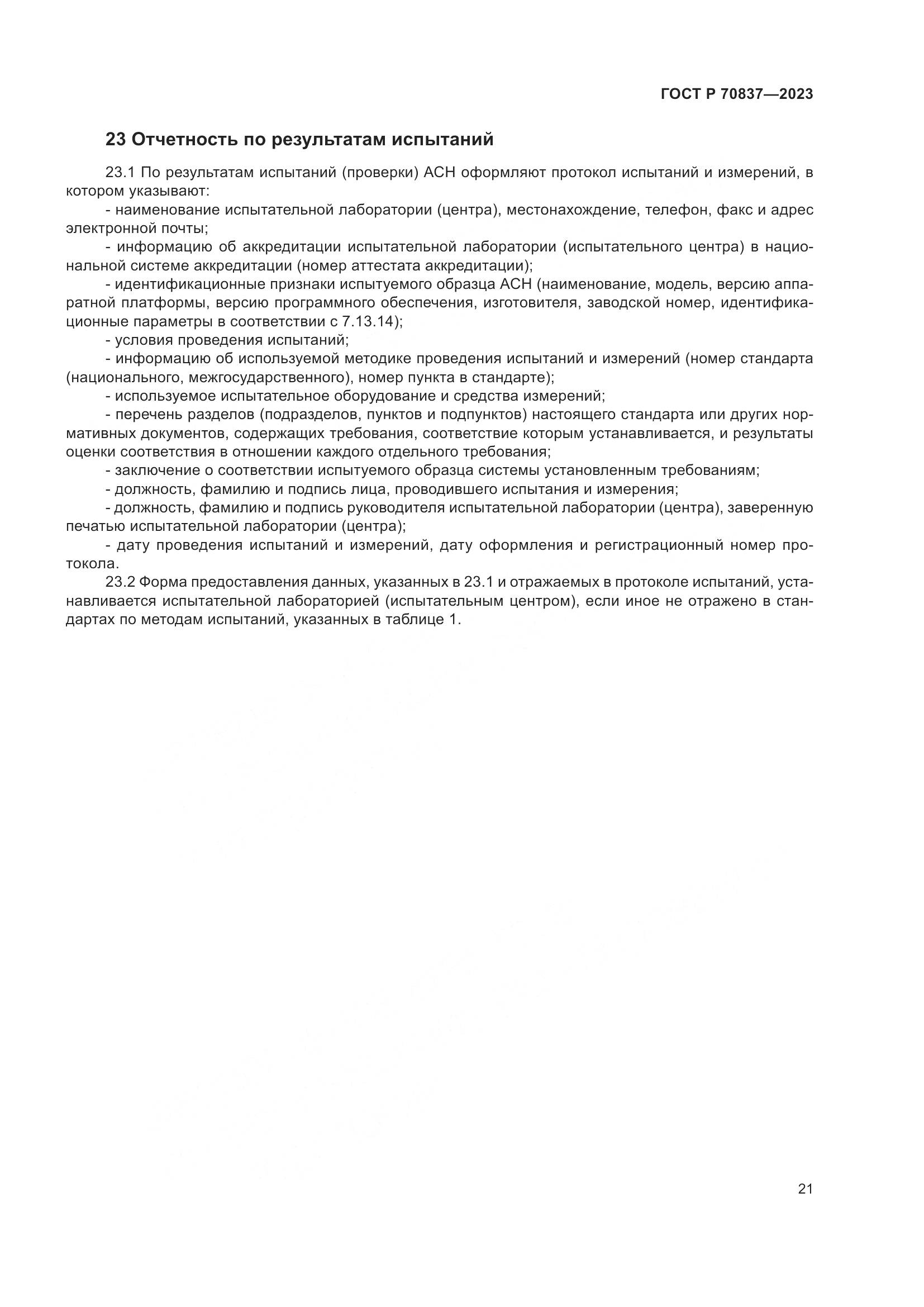 ГОСТ Р 70837-2023, страница 26
