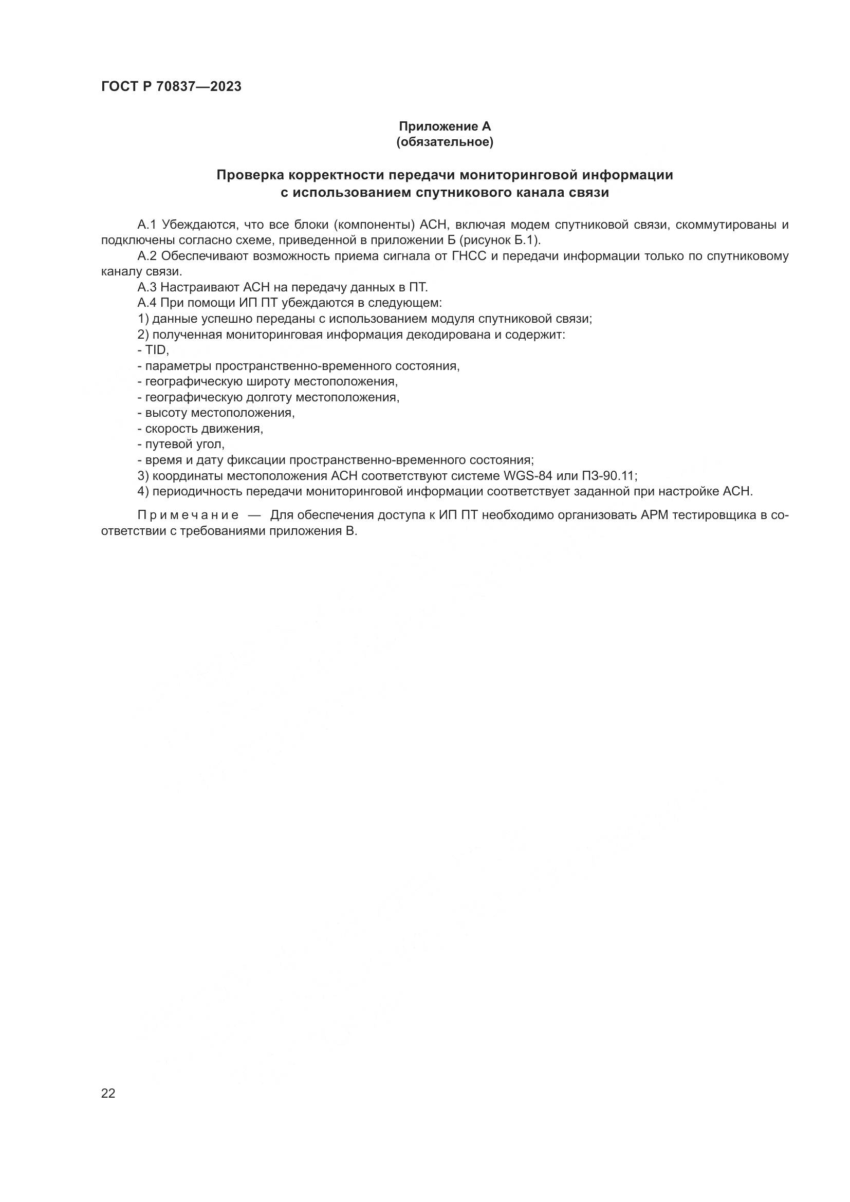 ГОСТ Р 70837-2023, страница 27