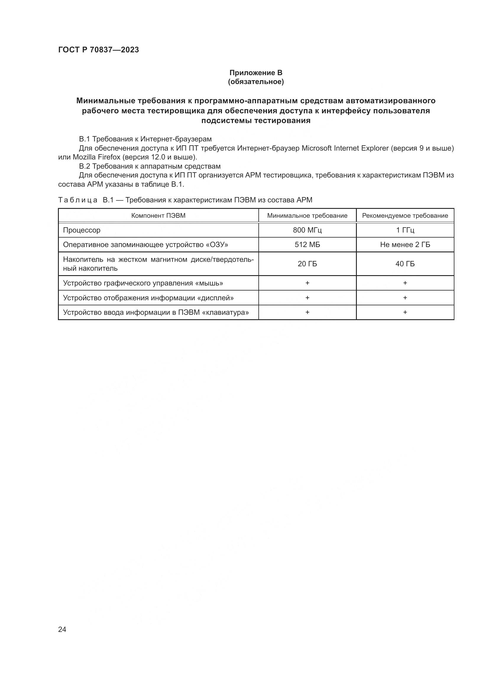 ГОСТ Р 70837-2023, страница 29