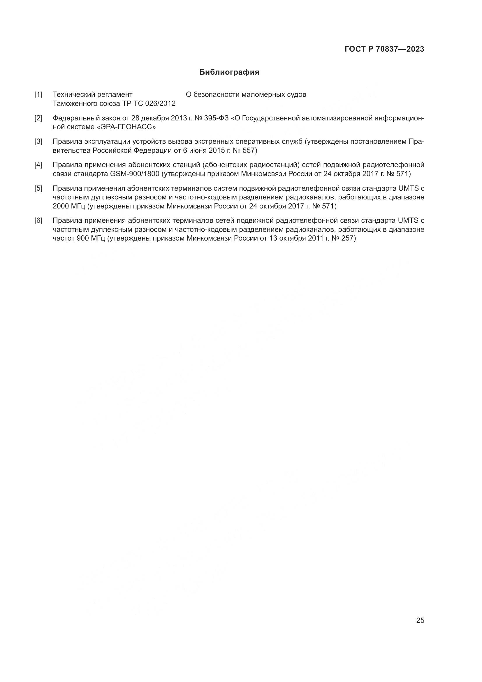 ГОСТ Р 70837-2023, страница 30
