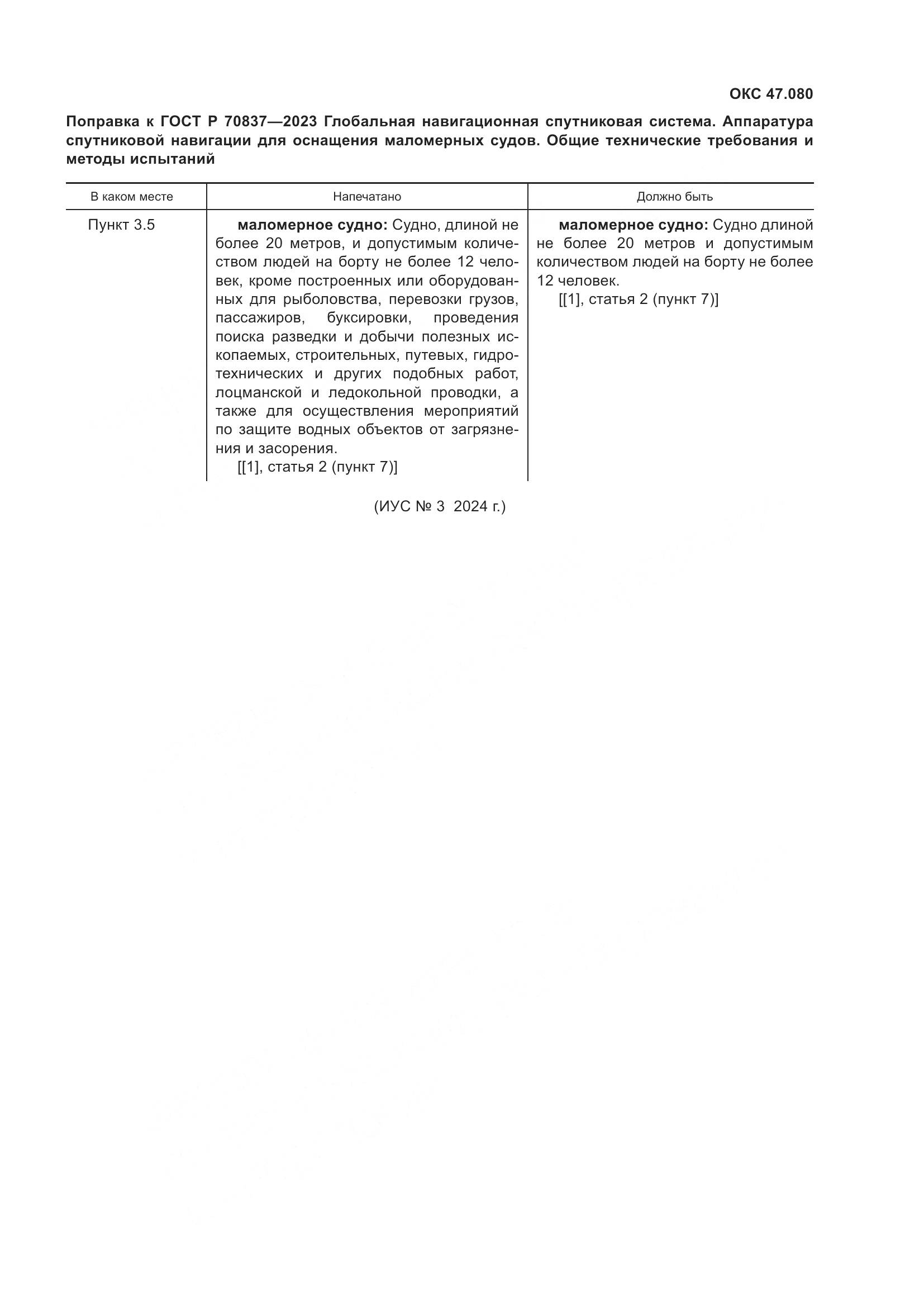 ГОСТ Р 70837-2023, страница 5