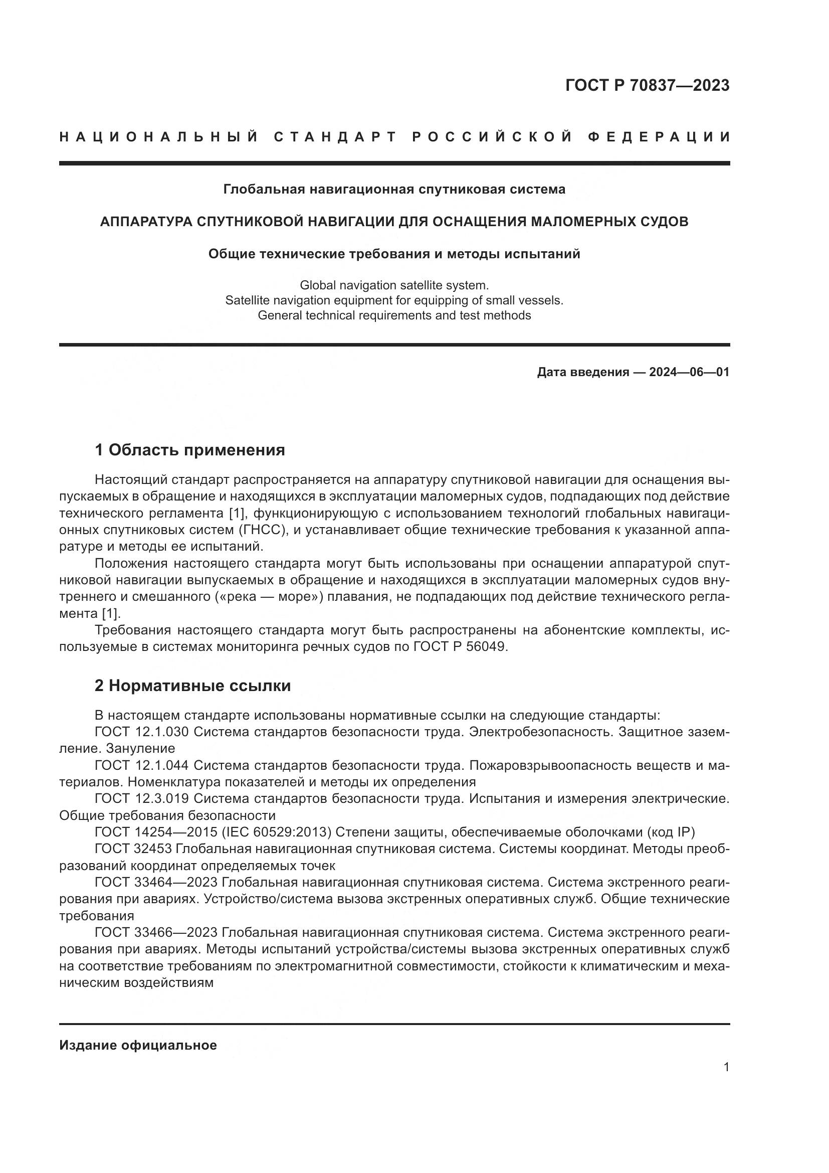 ГОСТ Р 70837-2023, страница 6
