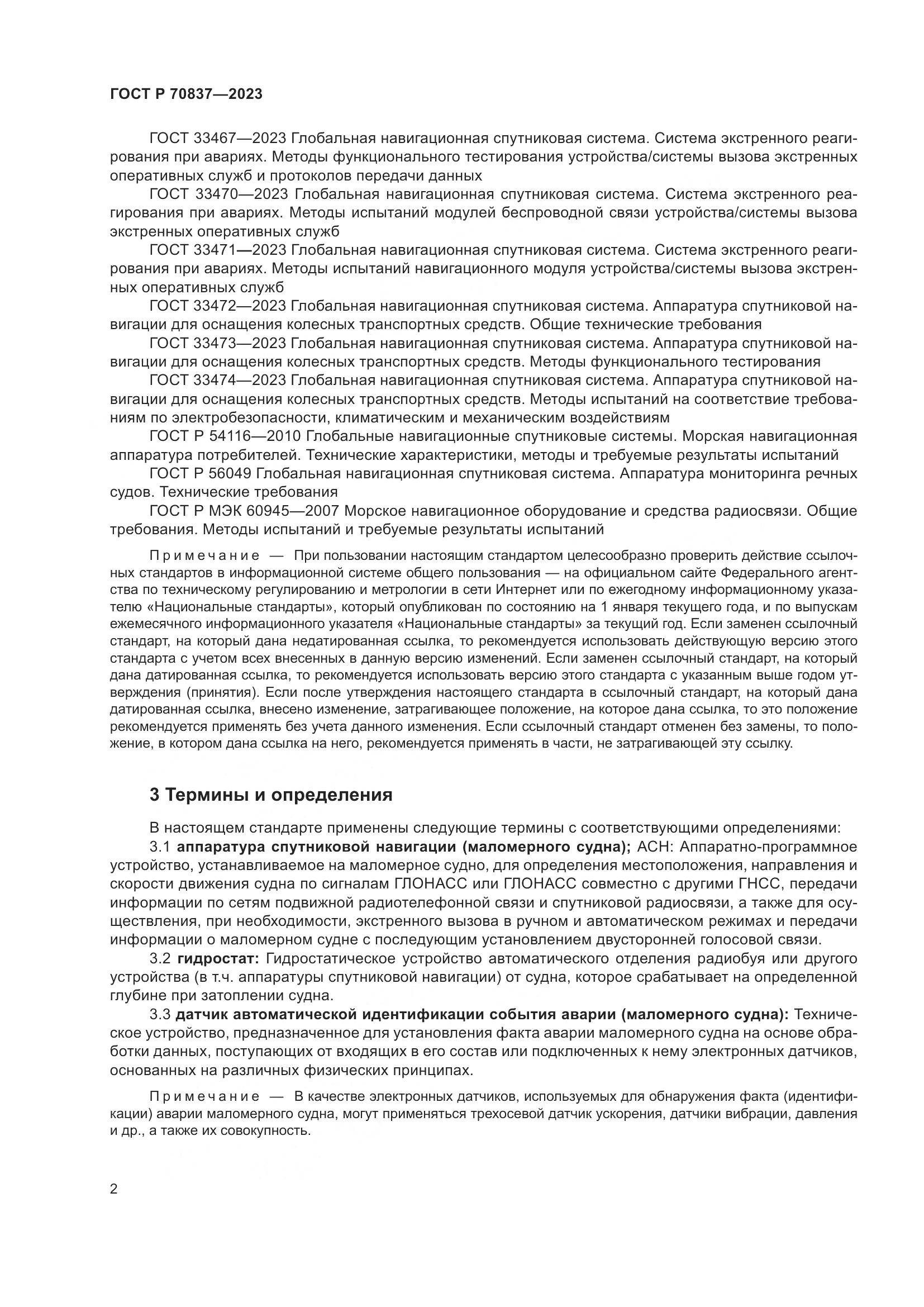 ГОСТ Р 70837-2023, страница 7
