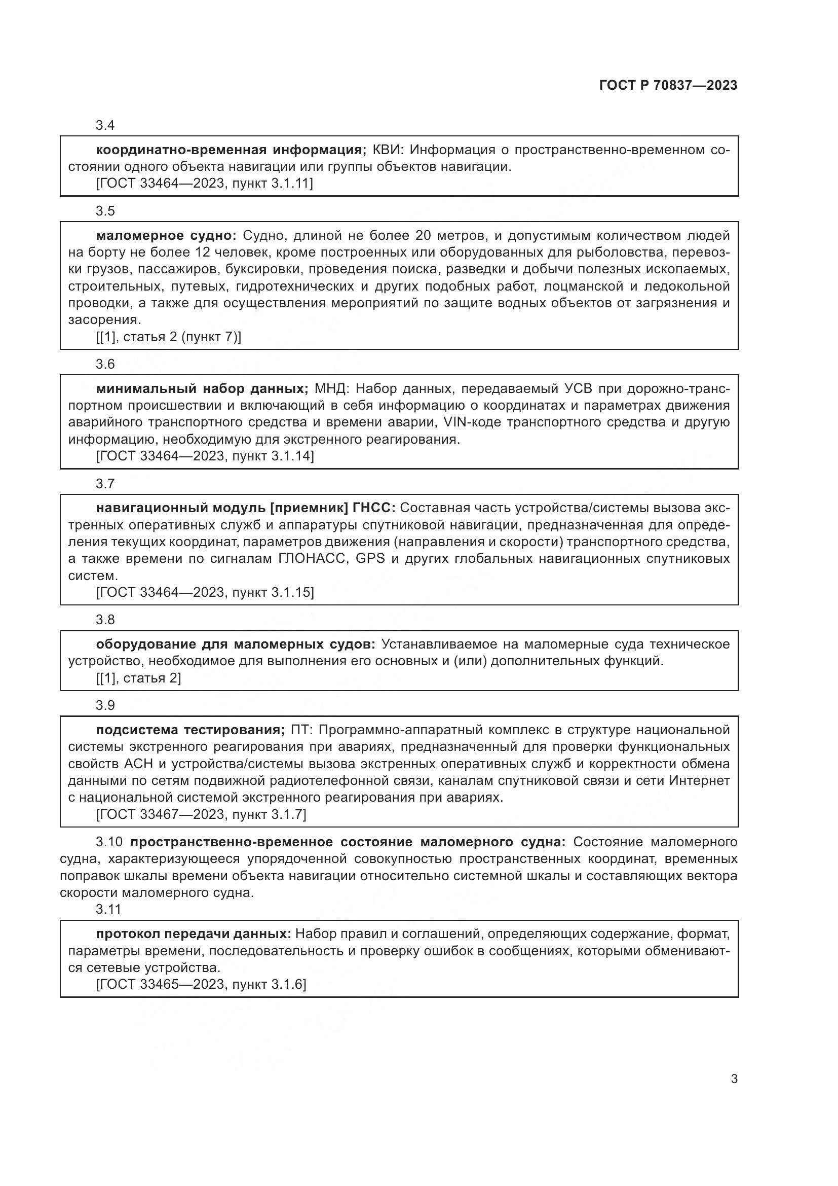 ГОСТ Р 70837-2023, страница 8
