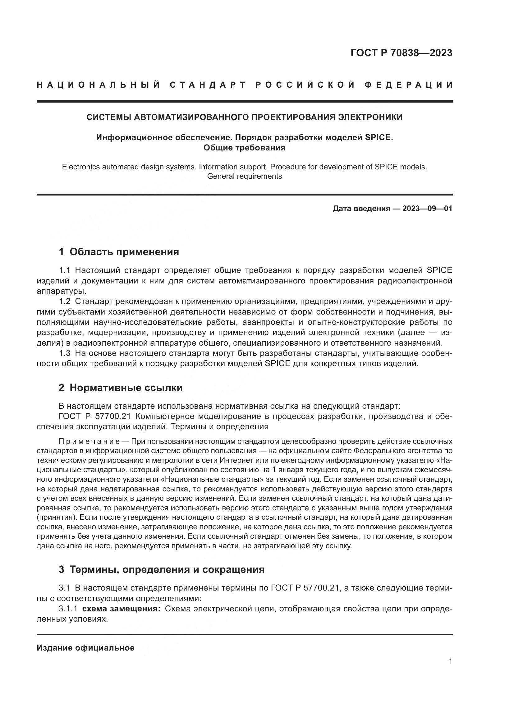 ГОСТ Р 70838-2023, страница 5