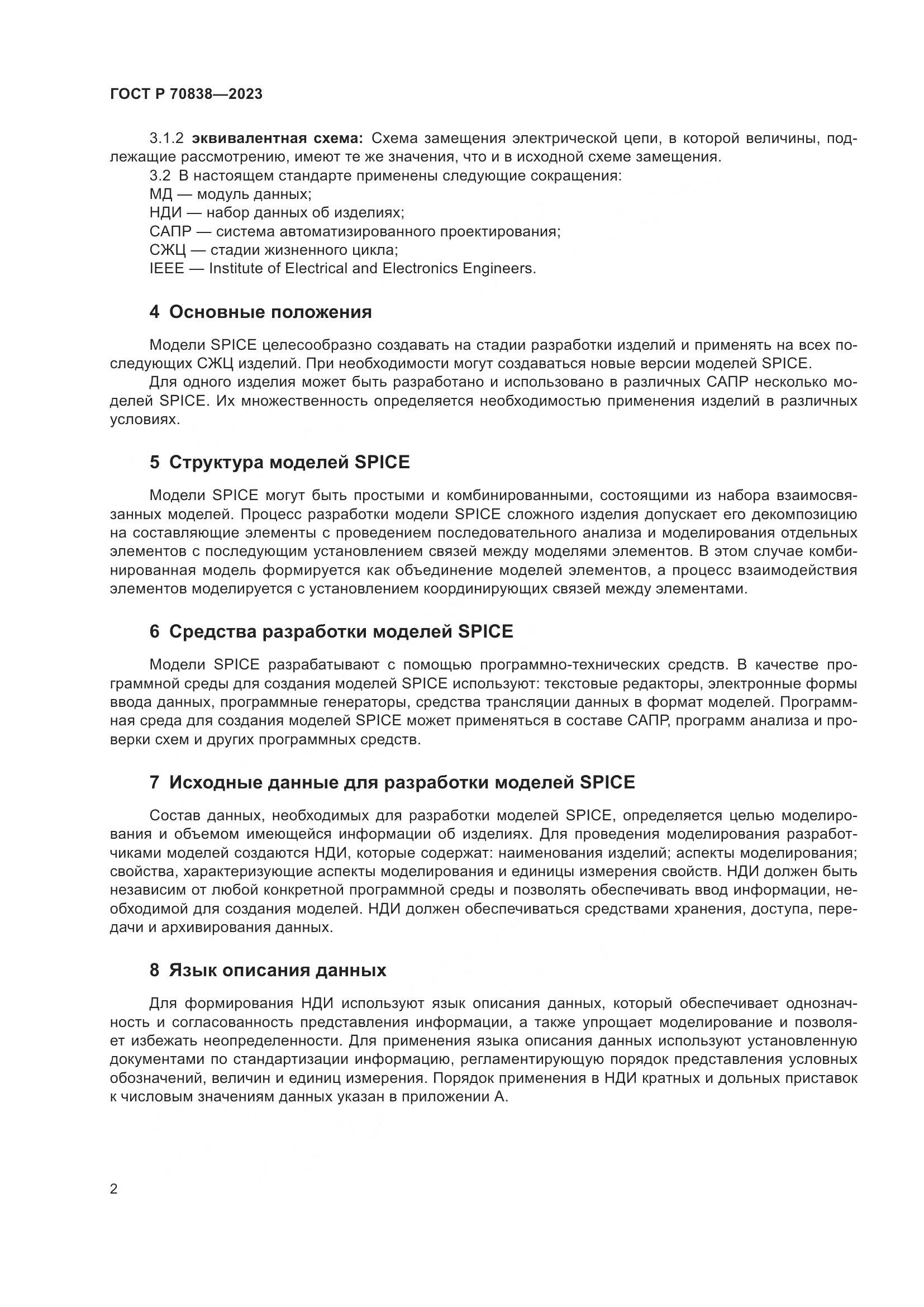 ГОСТ Р 70838-2023, страница 6