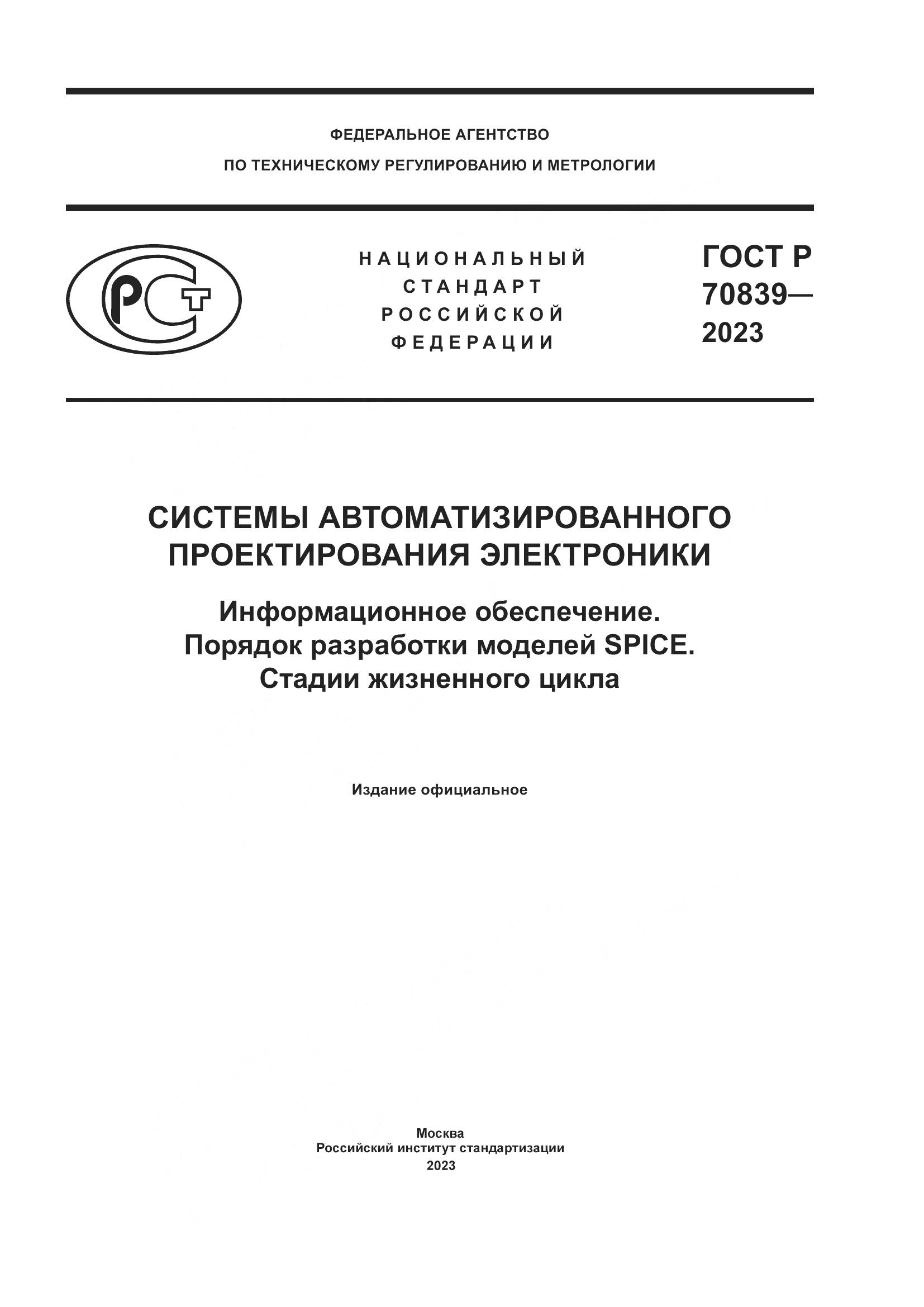 ГОСТ Р 70839-2023, страница 1