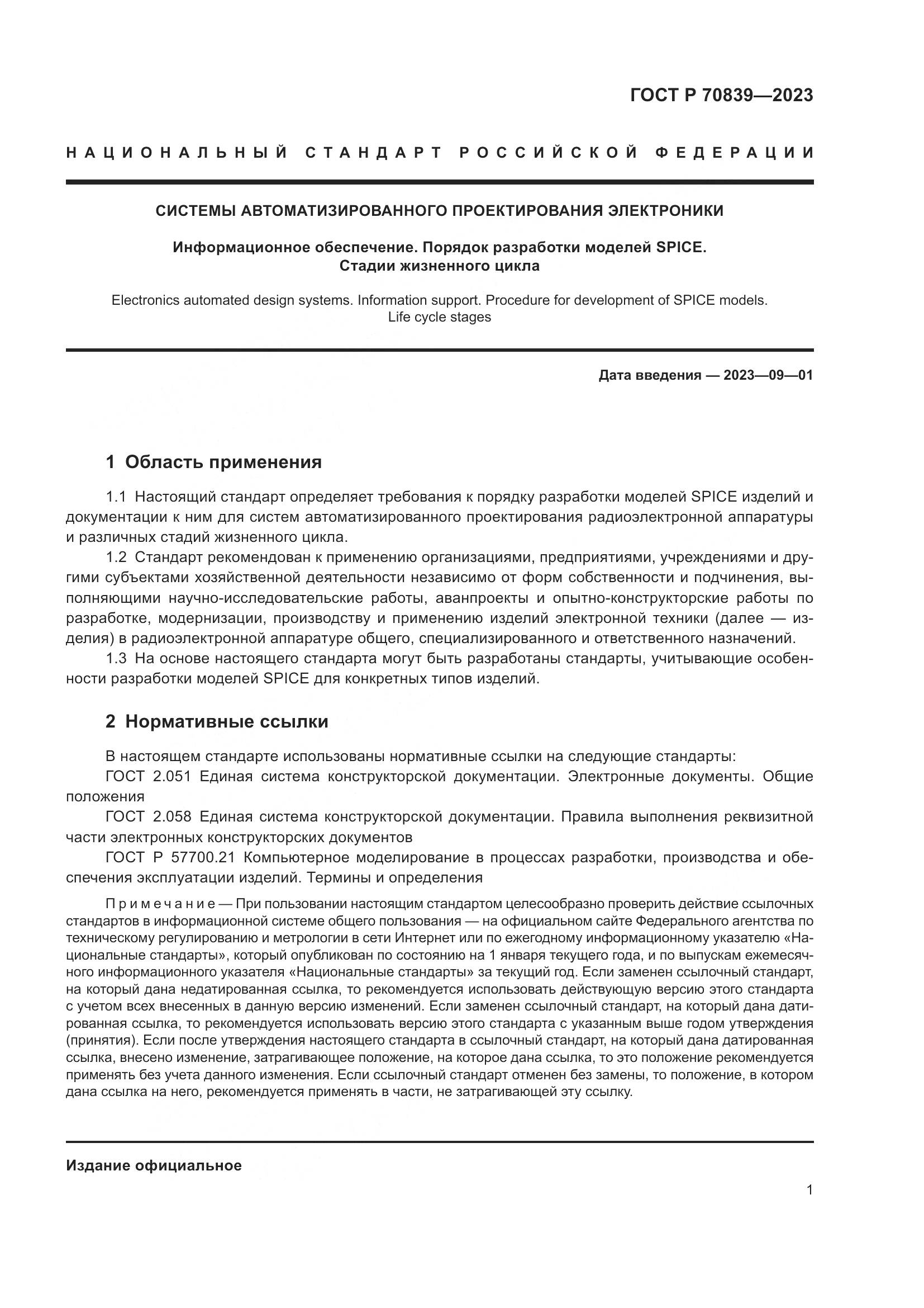 ГОСТ Р 70839-2023, страница 5