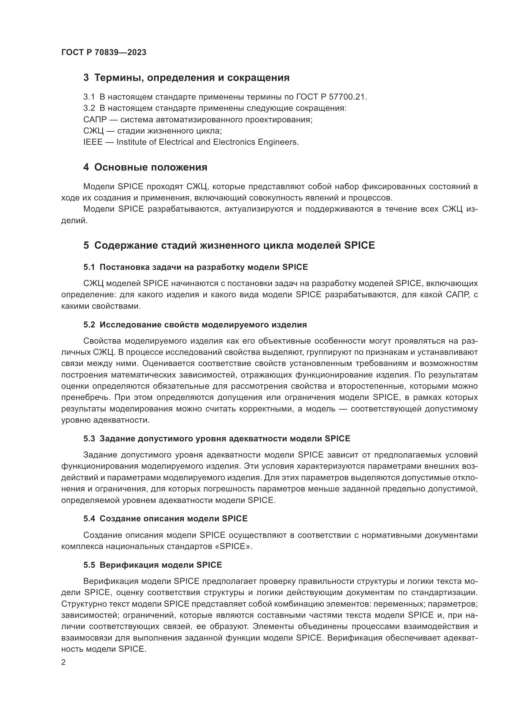 ГОСТ Р 70839-2023, страница 6