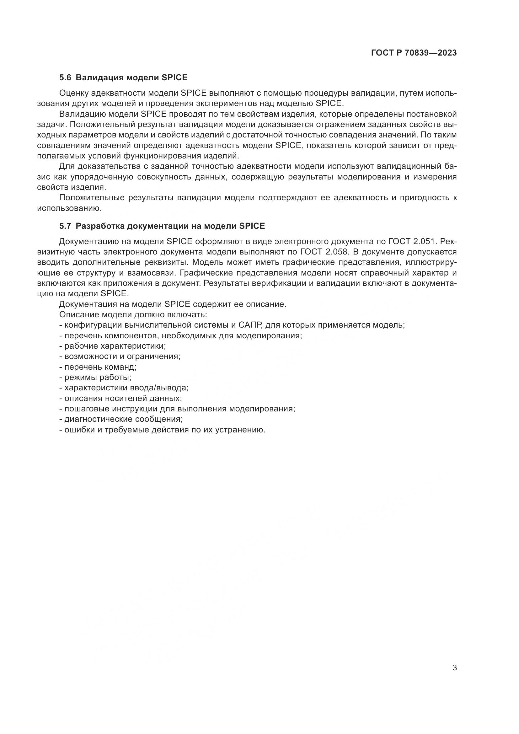 ГОСТ Р 70839-2023, страница 7