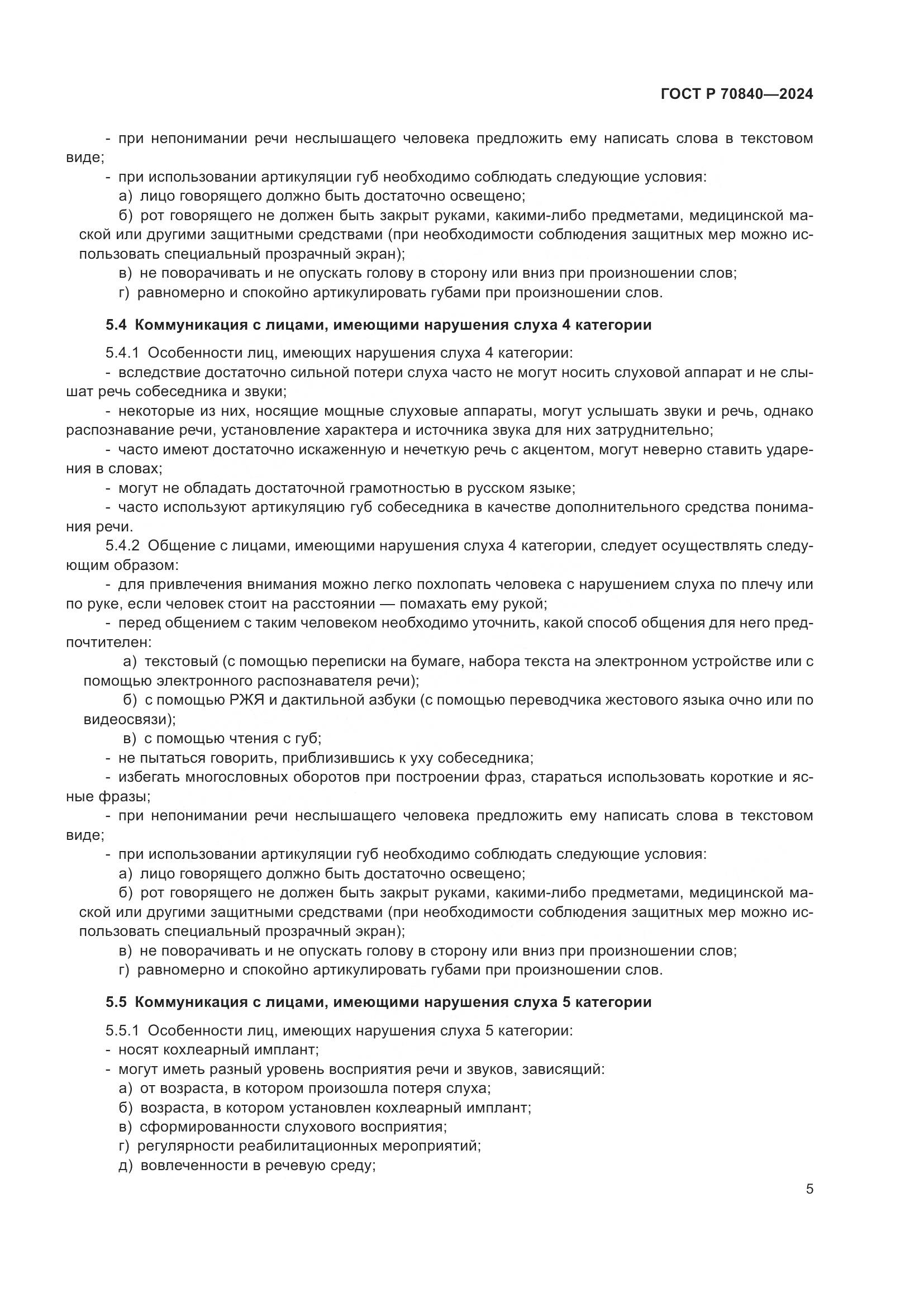ГОСТ Р 70840-2024, страница 10